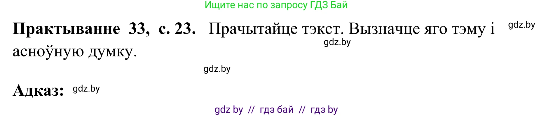 Белорусский язык (Беларуская мова), 10 класс Учебник, авторы: Валочка Ганна Міхайлаўна, Васюковіч Людміла Сяргееўна, Зелянко Вольга Уладзіміраўна, Міхнёнак С С, Якуба Святлана Міхайлаўна, издательство Нацыянальны інстытут адукацыі, Минск, 2020, страница 23, номер 33, Решение 1