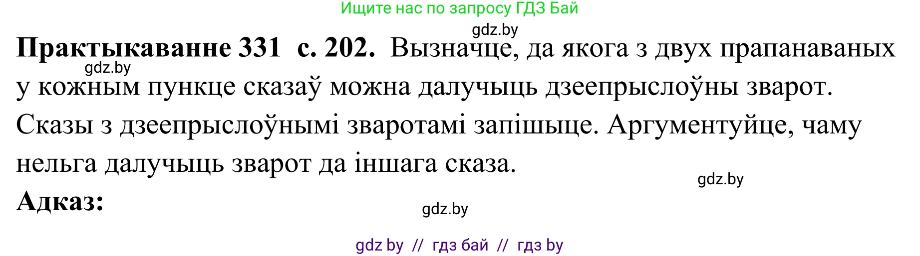 Белорусский язык (Беларуская мова), 10 класс Учебник, авторы: Валочка Ганна Міхайлаўна, Васюковіч Людміла Сяргееўна, Зелянко Вольга Уладзіміраўна, Міхнёнак С С, Якуба Святлана Міхайлаўна, издательство Нацыянальны інстытут адукацыі, Минск, 2020, страница 202, номер 331, Решение 1