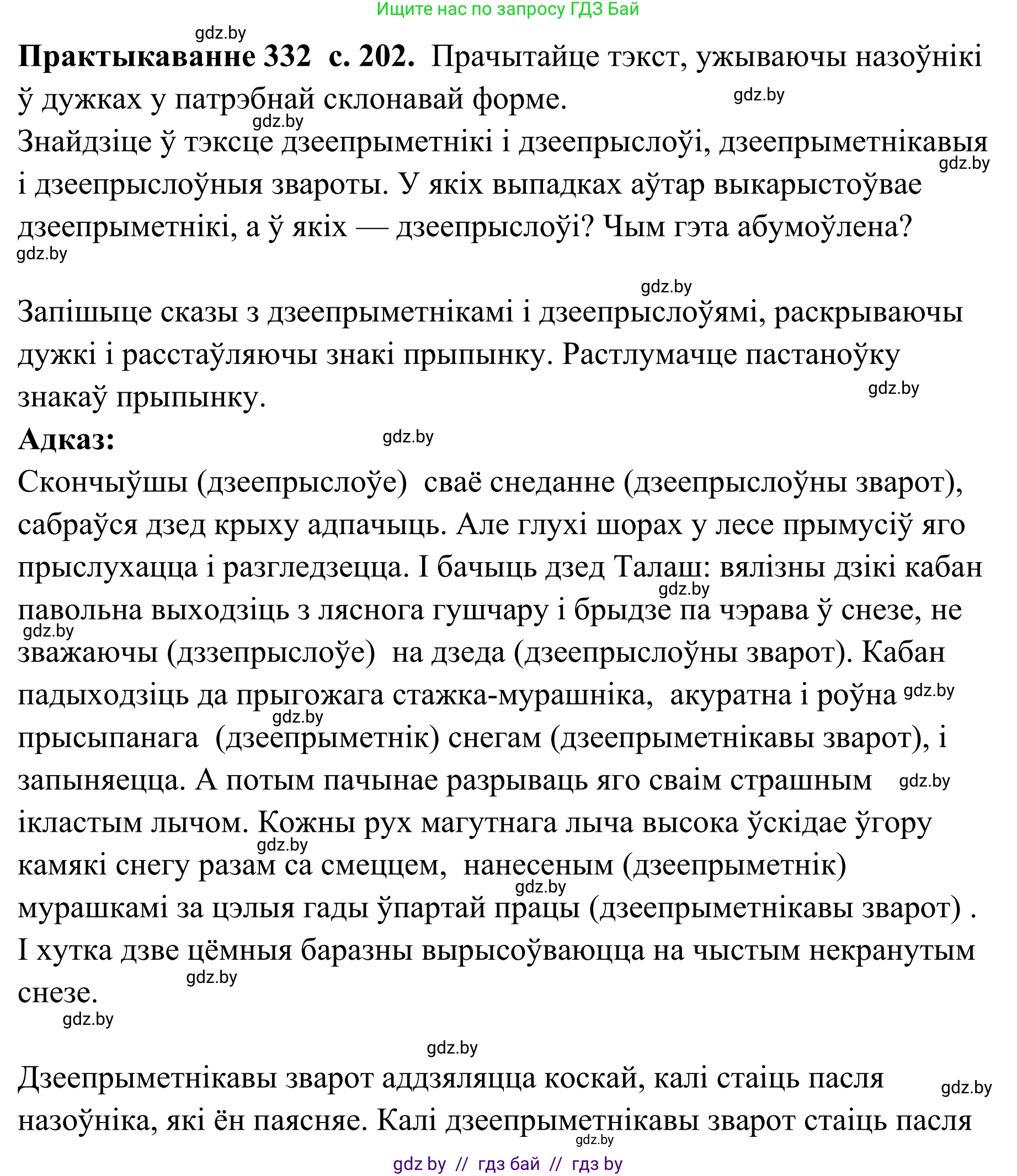 Белорусский язык (Беларуская мова), 10 класс Учебник, авторы: Валочка Ганна Міхайлаўна, Васюковіч Людміла Сяргееўна, Зелянко Вольга Уладзіміраўна, Міхнёнак С С, Якуба Святлана Міхайлаўна, издательство Нацыянальны інстытут адукацыі, Минск, 2020, страница 202, номер 332, Решение 1