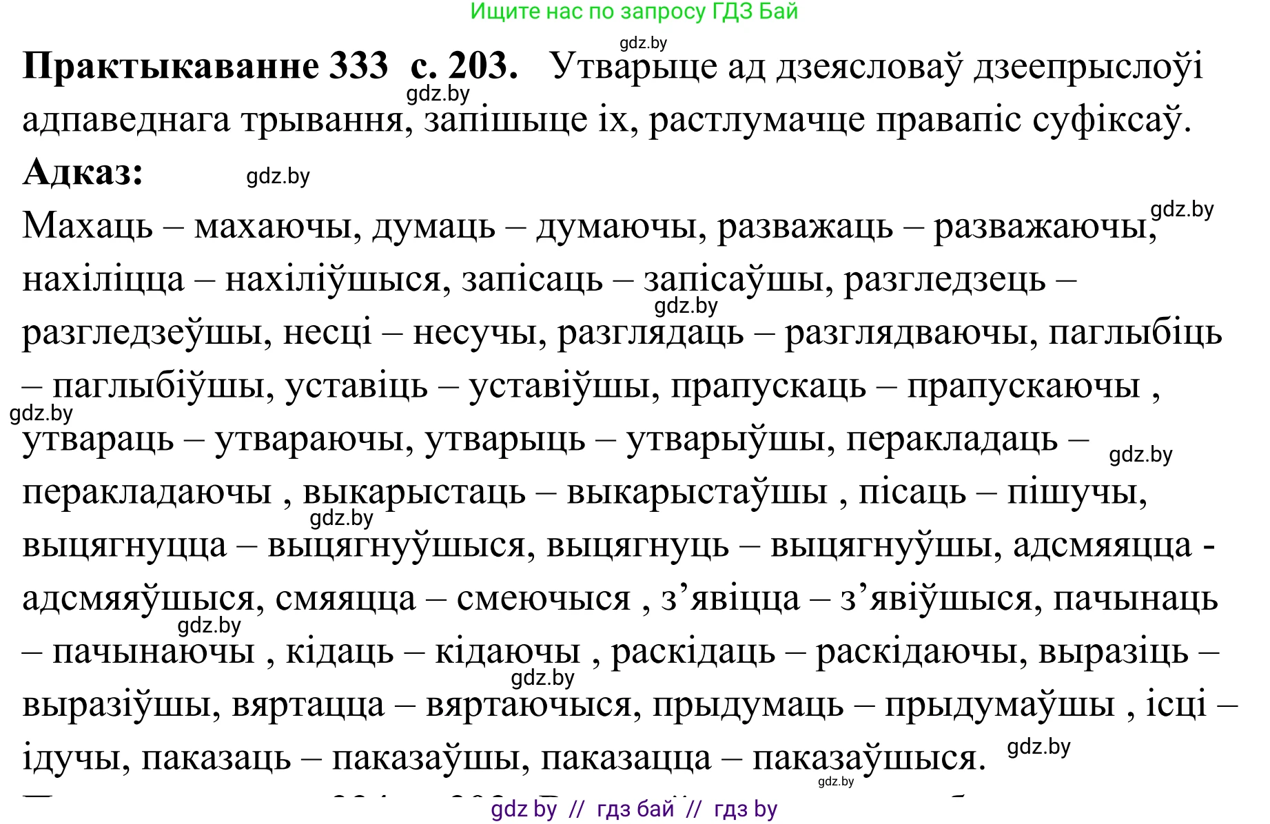 Белорусский язык (Беларуская мова), 10 класс Учебник, авторы: Валочка Ганна Міхайлаўна, Васюковіч Людміла Сяргееўна, Зелянко Вольга Уладзіміраўна, Міхнёнак С С, Якуба Святлана Міхайлаўна, издательство Нацыянальны інстытут адукацыі, Минск, 2020, страница 203, номер 333, Решение 1