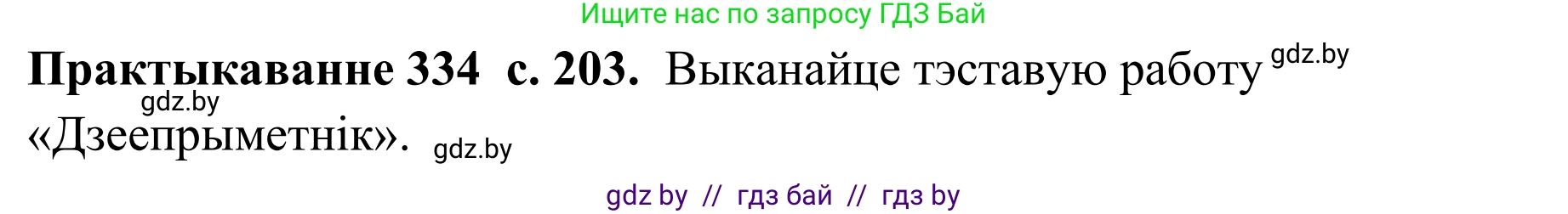 Белорусский язык (Беларуская мова), 10 класс Учебник, авторы: Валочка Ганна Міхайлаўна, Васюковіч Людміла Сяргееўна, Зелянко Вольга Уладзіміраўна, Міхнёнак С С, Якуба Святлана Міхайлаўна, издательство Нацыянальны інстытут адукацыі, Минск, 2020, страница 203, номер 334, Решение 1
