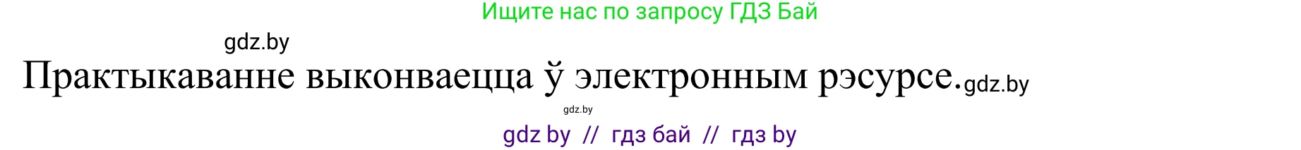 Белорусский язык (Беларуская мова), 10 класс Учебник, авторы: Валочка Ганна Міхайлаўна, Васюковіч Людміла Сяргееўна, Зелянко Вольга Уладзіміраўна, Міхнёнак С С, Якуба Святлана Міхайлаўна, издательство Нацыянальны інстытут адукацыі, Минск, 2020, страница 203, номер 334, Решение 1 (продолжение 2)
