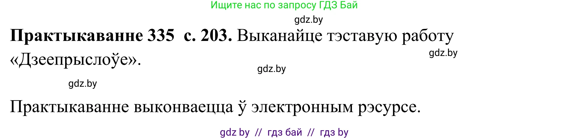 Белорусский язык (Беларуская мова), 10 класс Учебник, авторы: Валочка Ганна Міхайлаўна, Васюковіч Людміла Сяргееўна, Зелянко Вольга Уладзіміраўна, Міхнёнак С С, Якуба Святлана Міхайлаўна, издательство Нацыянальны інстытут адукацыі, Минск, 2020, страница 203, номер 335, Решение 1