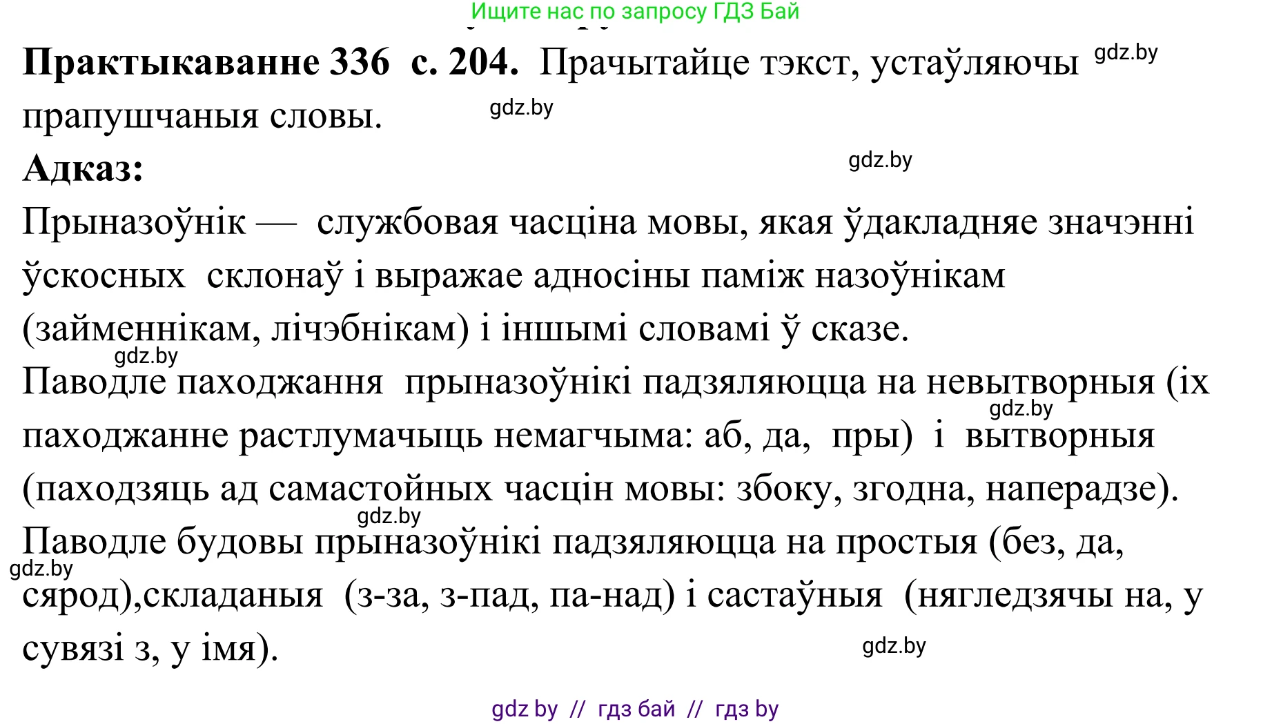 Белорусский язык (Беларуская мова), 10 класс Учебник, авторы: Валочка Ганна Міхайлаўна, Васюковіч Людміла Сяргееўна, Зелянко Вольга Уладзіміраўна, Міхнёнак С С, Якуба Святлана Міхайлаўна, издательство Нацыянальны інстытут адукацыі, Минск, 2020, страница 204, номер 336, Решение 1