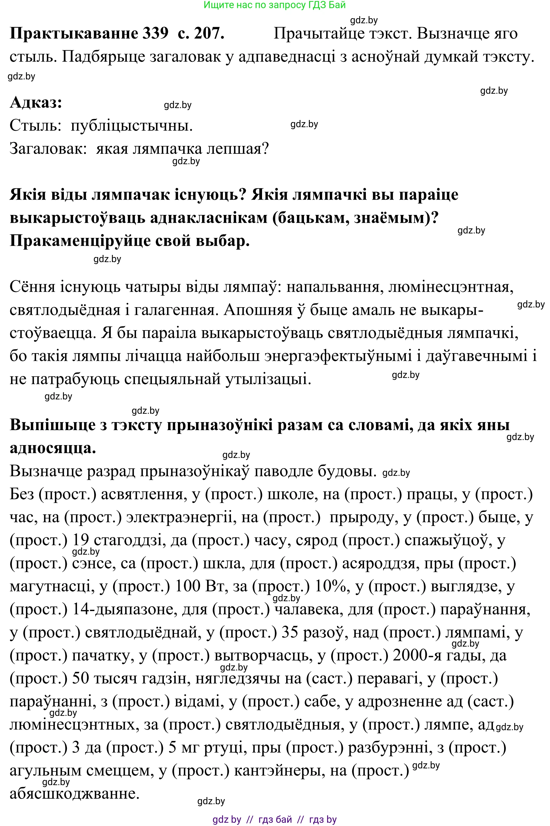 Белорусский язык (Беларуская мова), 10 класс Учебник, авторы: Валочка Ганна Міхайлаўна, Васюковіч Людміла Сяргееўна, Зелянко Вольга Уладзіміраўна, Міхнёнак С С, Якуба Святлана Міхайлаўна, издательство Нацыянальны інстытут адукацыі, Минск, 2020, страница 207, номер 339, Решение 1