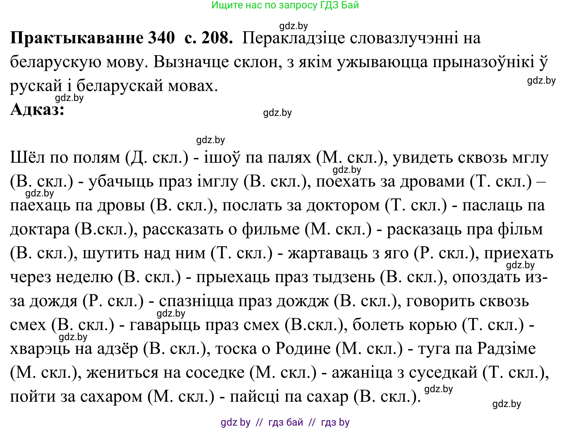 Белорусский язык (Беларуская мова), 10 класс Учебник, авторы: Валочка Ганна Міхайлаўна, Васюковіч Людміла Сяргееўна, Зелянко Вольга Уладзіміраўна, Міхнёнак С С, Якуба Святлана Міхайлаўна, издательство Нацыянальны інстытут адукацыі, Минск, 2020, страница 208, номер 340, Решение 1