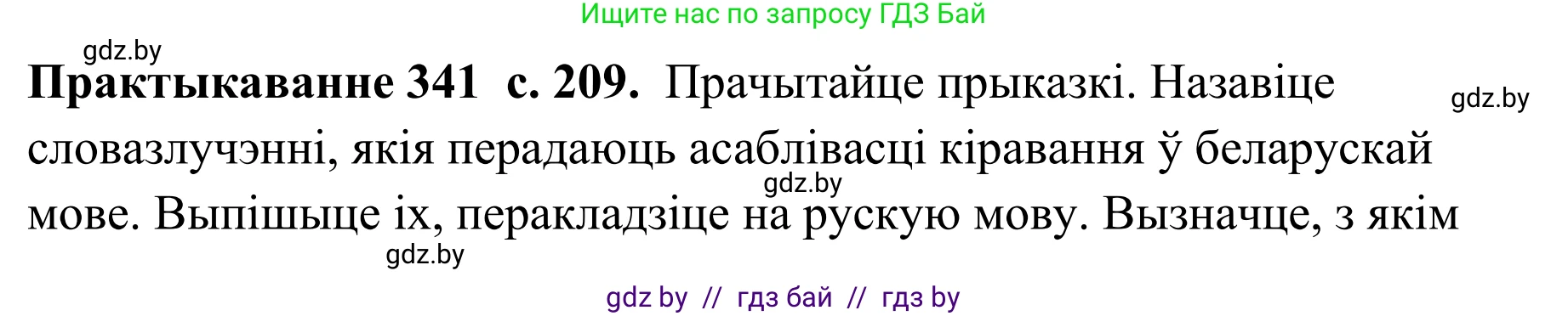 Белорусский язык (Беларуская мова), 10 класс Учебник, авторы: Валочка Ганна Міхайлаўна, Васюковіч Людміла Сяргееўна, Зелянко Вольга Уладзіміраўна, Міхнёнак С С, Якуба Святлана Міхайлаўна, издательство Нацыянальны інстытут адукацыі, Минск, 2020, страница 209, номер 341, Решение 1