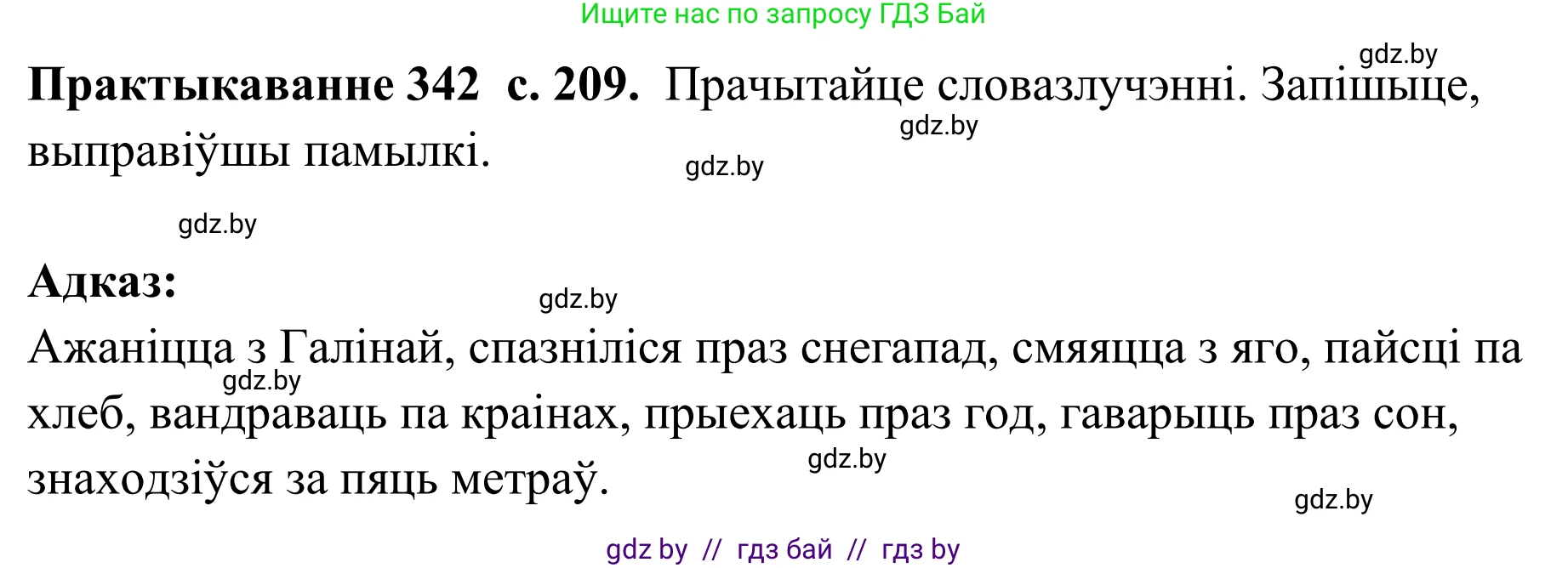 Белорусский язык (Беларуская мова), 10 класс Учебник, авторы: Валочка Ганна Міхайлаўна, Васюковіч Людміла Сяргееўна, Зелянко Вольга Уладзіміраўна, Міхнёнак С С, Якуба Святлана Міхайлаўна, издательство Нацыянальны інстытут адукацыі, Минск, 2020, страница 209, номер 342, Решение 1