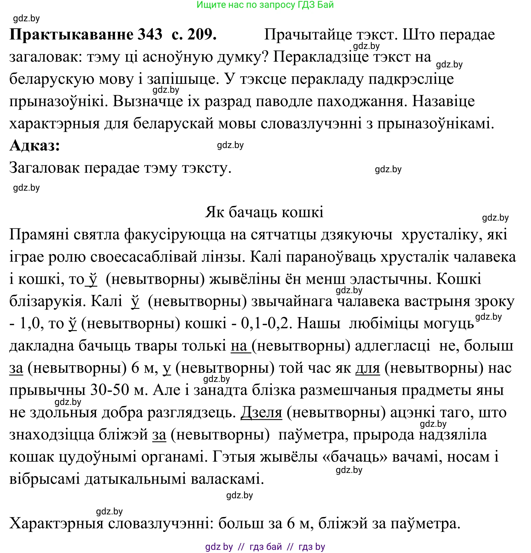 Белорусский язык (Беларуская мова), 10 класс Учебник, авторы: Валочка Ганна Міхайлаўна, Васюковіч Людміла Сяргееўна, Зелянко Вольга Уладзіміраўна, Міхнёнак С С, Якуба Святлана Міхайлаўна, издательство Нацыянальны інстытут адукацыі, Минск, 2020, страница 209, номер 343, Решение 1
