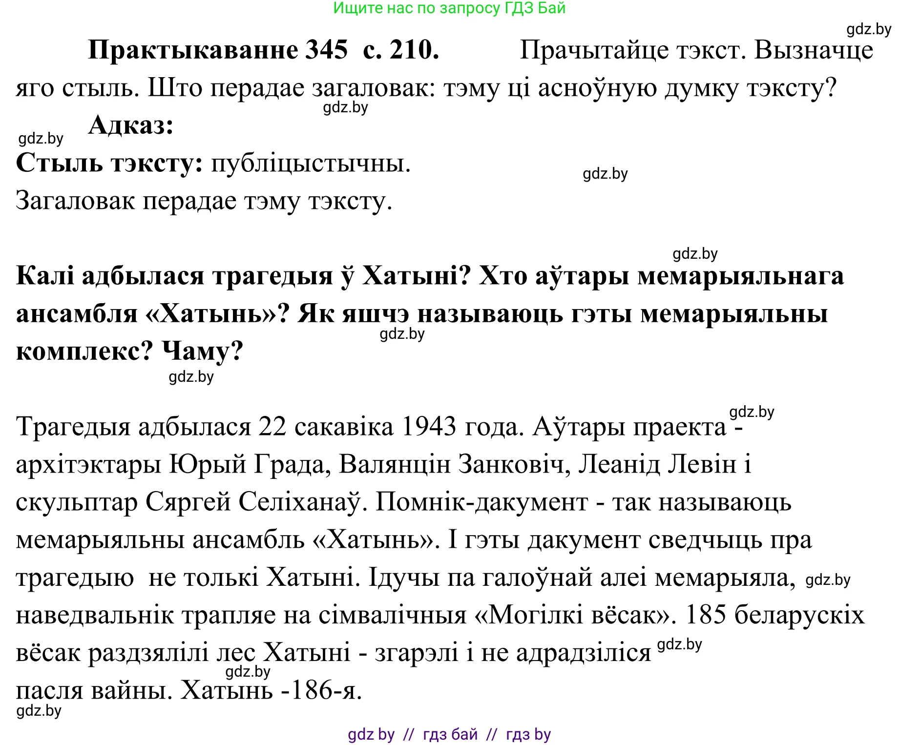 Белорусский язык (Беларуская мова), 10 класс Учебник, авторы: Валочка Ганна Міхайлаўна, Васюковіч Людміла Сяргееўна, Зелянко Вольга Уладзіміраўна, Міхнёнак С С, Якуба Святлана Міхайлаўна, издательство Нацыянальны інстытут адукацыі, Минск, 2020, страница 210, номер 345, Решение 1