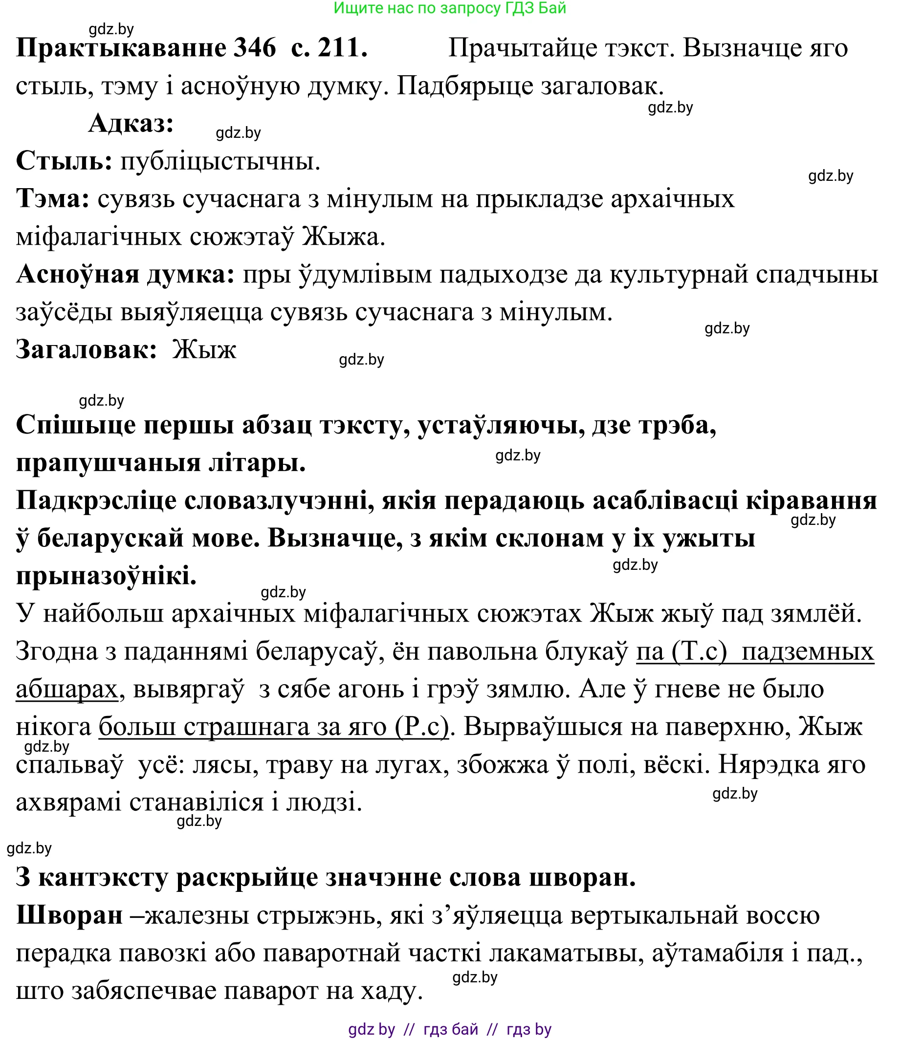 Белорусский язык (Беларуская мова), 10 класс Учебник, авторы: Валочка Ганна Міхайлаўна, Васюковіч Людміла Сяргееўна, Зелянко Вольга Уладзіміраўна, Міхнёнак С С, Якуба Святлана Міхайлаўна, издательство Нацыянальны інстытут адукацыі, Минск, 2020, страница 211, номер 346, Решение 1