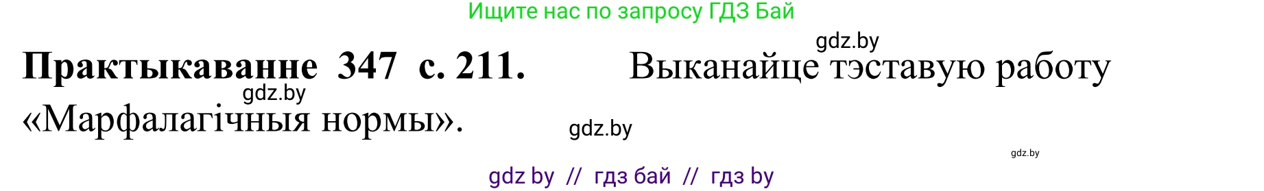 Белорусский язык (Беларуская мова), 10 класс Учебник, авторы: Валочка Ганна Міхайлаўна, Васюковіч Людміла Сяргееўна, Зелянко Вольга Уладзіміраўна, Міхнёнак С С, Якуба Святлана Міхайлаўна, издательство Нацыянальны інстытут адукацыі, Минск, 2020, страница 211, номер 347, Решение 1