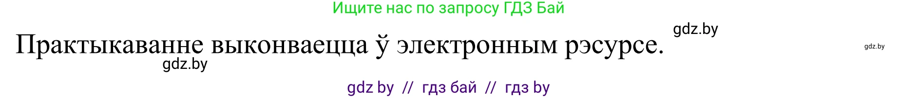 Белорусский язык (Беларуская мова), 10 класс Учебник, авторы: Валочка Ганна Міхайлаўна, Васюковіч Людміла Сяргееўна, Зелянко Вольга Уладзіміраўна, Міхнёнак С С, Якуба Святлана Міхайлаўна, издательство Нацыянальны інстытут адукацыі, Минск, 2020, страница 211, номер 347, Решение 1 (продолжение 2)