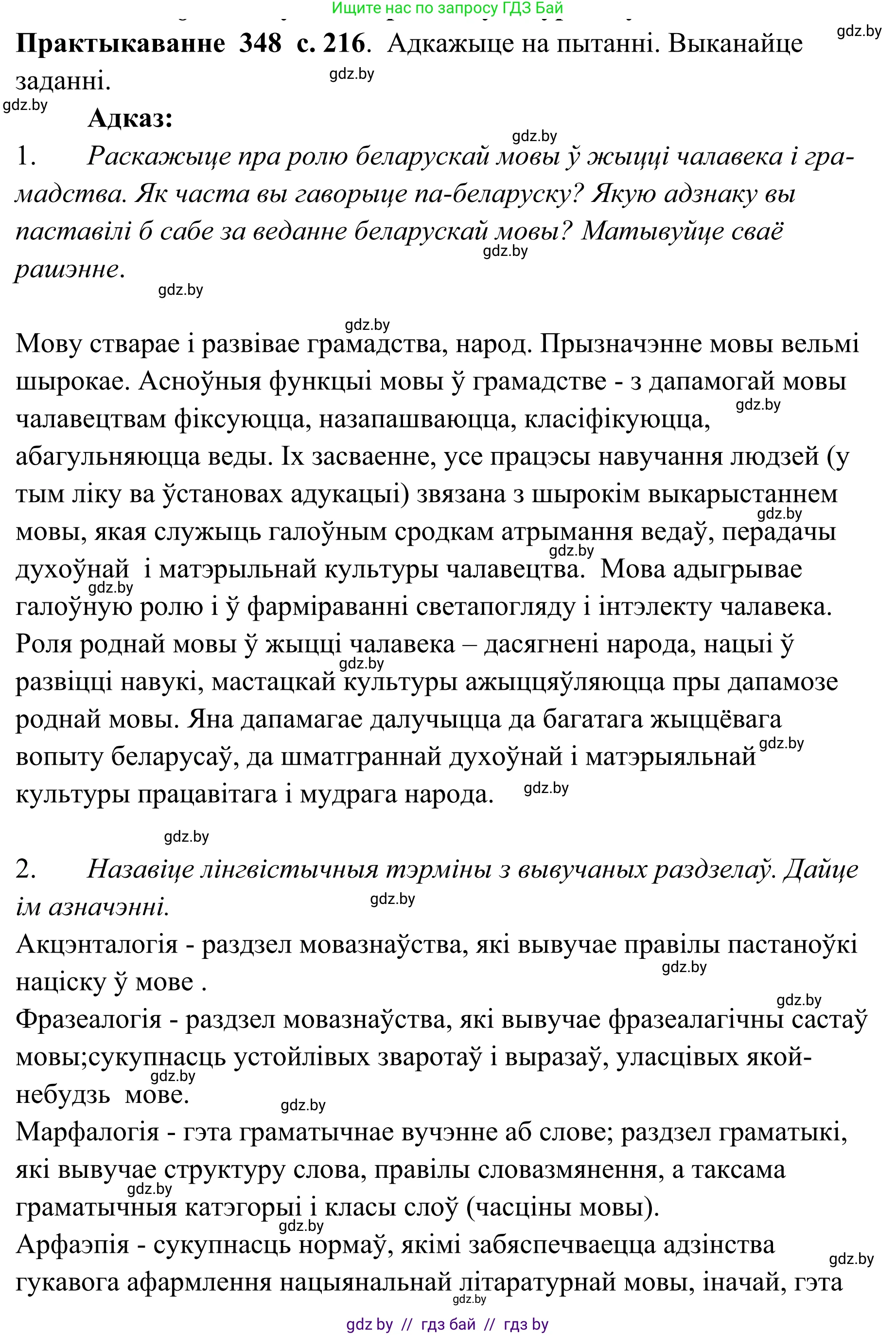 Белорусский язык (Беларуская мова), 10 класс Учебник, авторы: Валочка Ганна Міхайлаўна, Васюковіч Людміла Сяргееўна, Зелянко Вольга Уладзіміраўна, Міхнёнак С С, Якуба Святлана Міхайлаўна, издательство Нацыянальны інстытут адукацыі, Минск, 2020, страница 216, номер 348, Решение 1