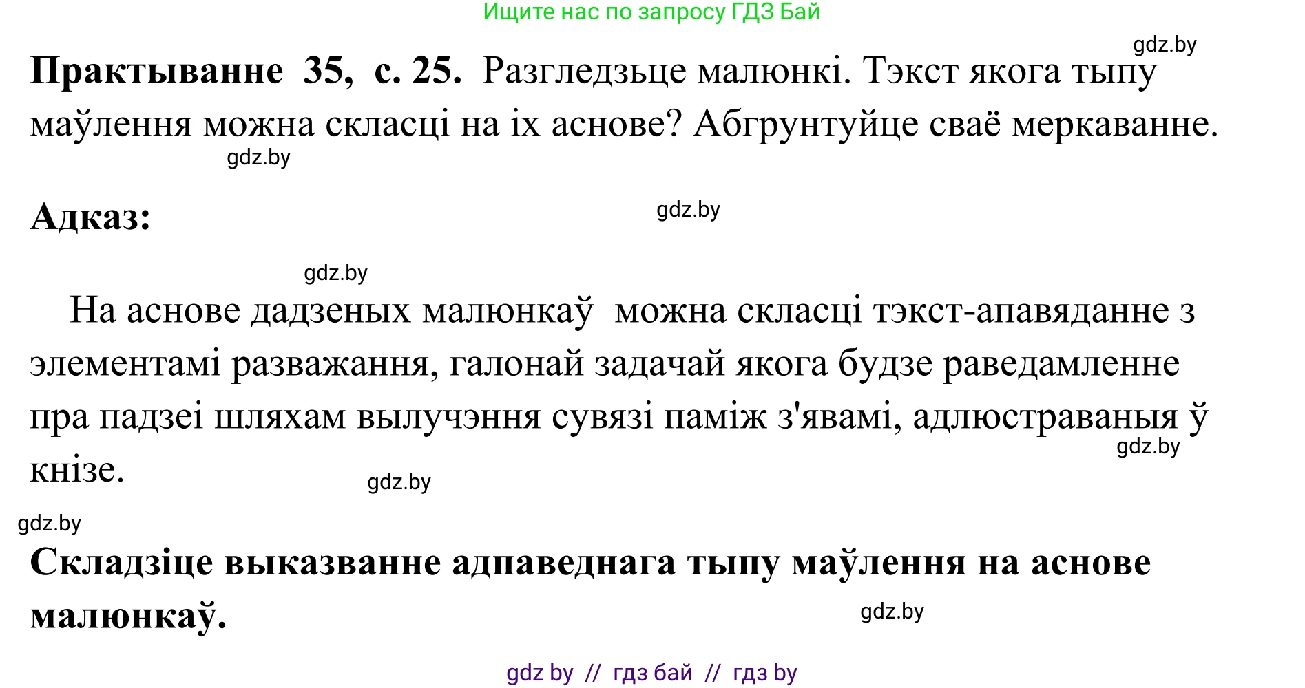 Белорусский язык (Беларуская мова), 10 класс Учебник, авторы: Валочка Ганна Міхайлаўна, Васюковіч Людміла Сяргееўна, Зелянко Вольга Уладзіміраўна, Міхнёнак С С, Якуба Святлана Міхайлаўна, издательство Нацыянальны інстытут адукацыі, Минск, 2020, страница 25, номер 35, Решение 1