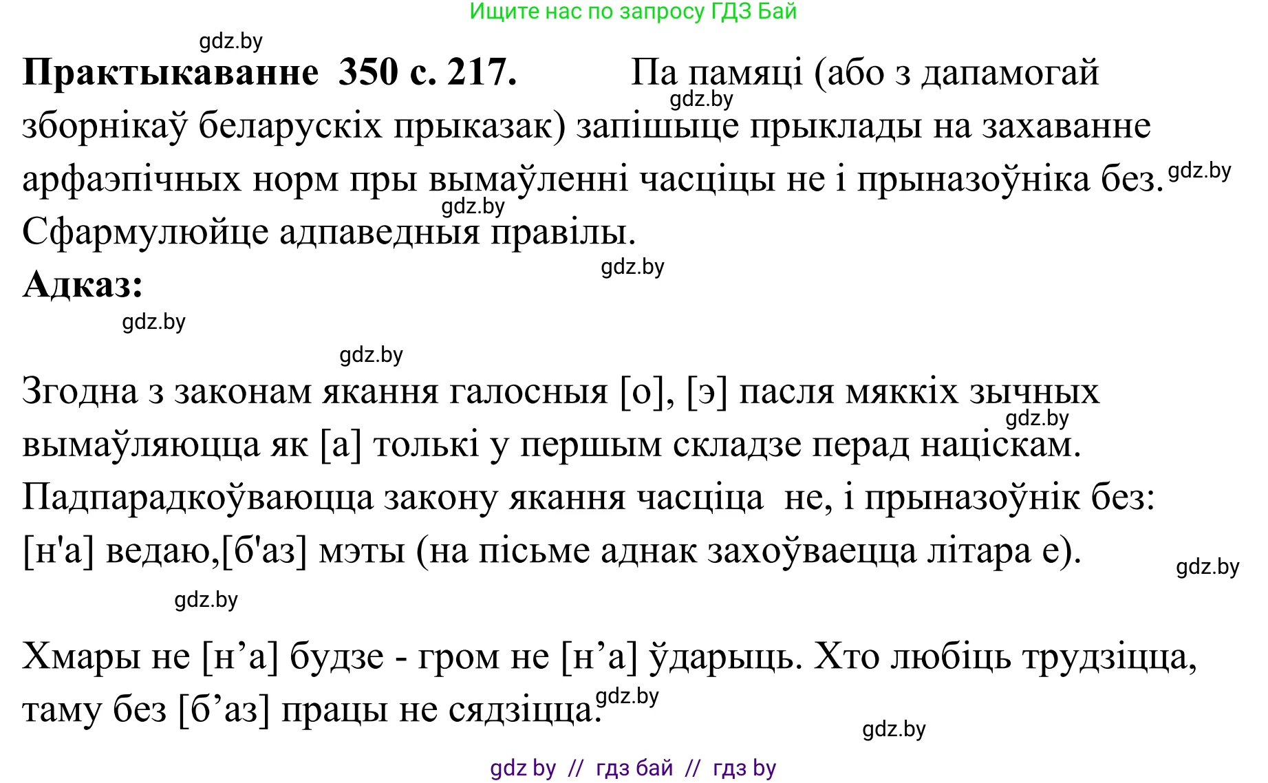 Белорусский язык (Беларуская мова), 10 класс Учебник, авторы: Валочка Ганна Міхайлаўна, Васюковіч Людміла Сяргееўна, Зелянко Вольга Уладзіміраўна, Міхнёнак С С, Якуба Святлана Міхайлаўна, издательство Нацыянальны інстытут адукацыі, Минск, 2020, страница 217, номер 350, Решение 1
