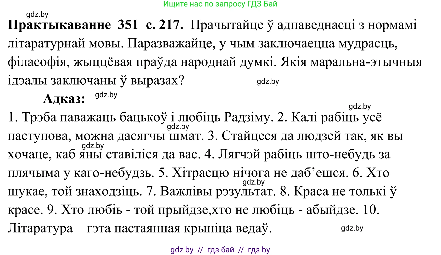 Белорусский язык (Беларуская мова), 10 класс Учебник, авторы: Валочка Ганна Міхайлаўна, Васюковіч Людміла Сяргееўна, Зелянко Вольга Уладзіміраўна, Міхнёнак С С, Якуба Святлана Міхайлаўна, издательство Нацыянальны інстытут адукацыі, Минск, 2020, страница 217, номер 351, Решение 1