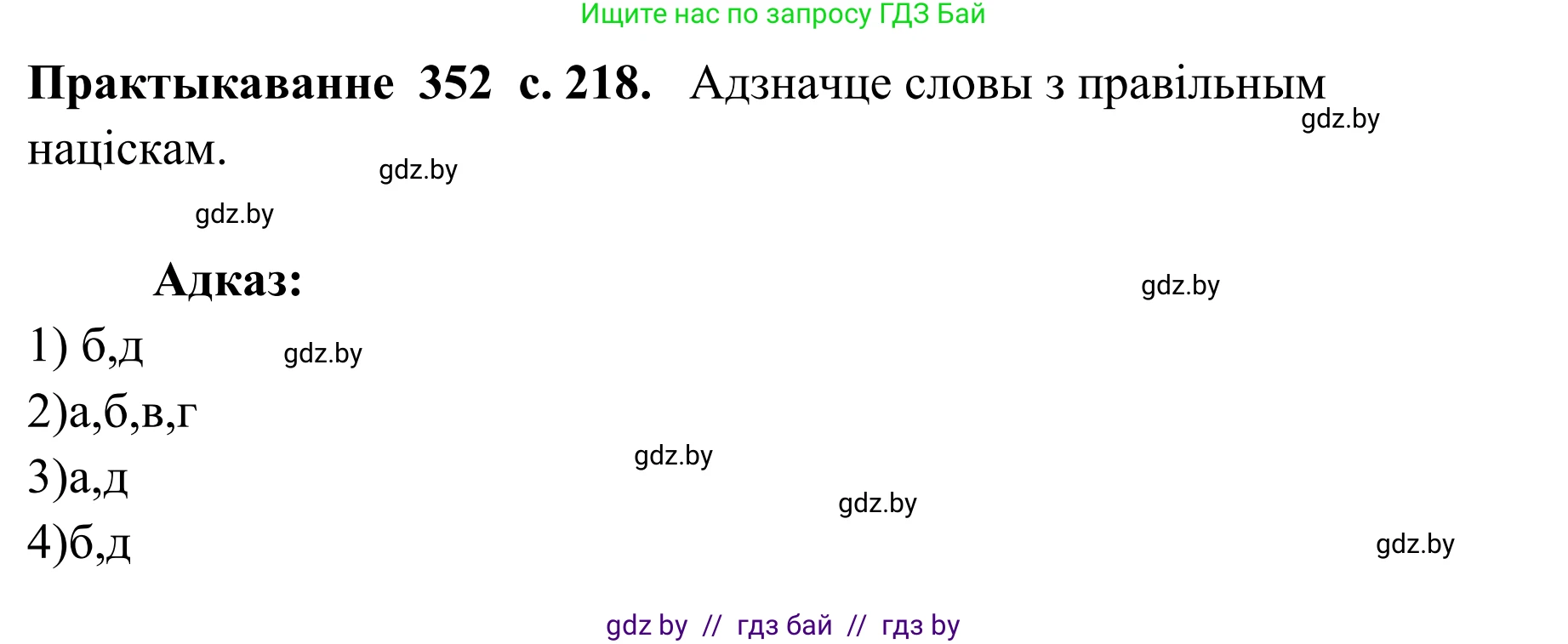 Белорусский язык (Беларуская мова), 10 класс Учебник, авторы: Валочка Ганна Міхайлаўна, Васюковіч Людміла Сяргееўна, Зелянко Вольга Уладзіміраўна, Міхнёнак С С, Якуба Святлана Міхайлаўна, издательство Нацыянальны інстытут адукацыі, Минск, 2020, страница 218, номер 352, Решение 1