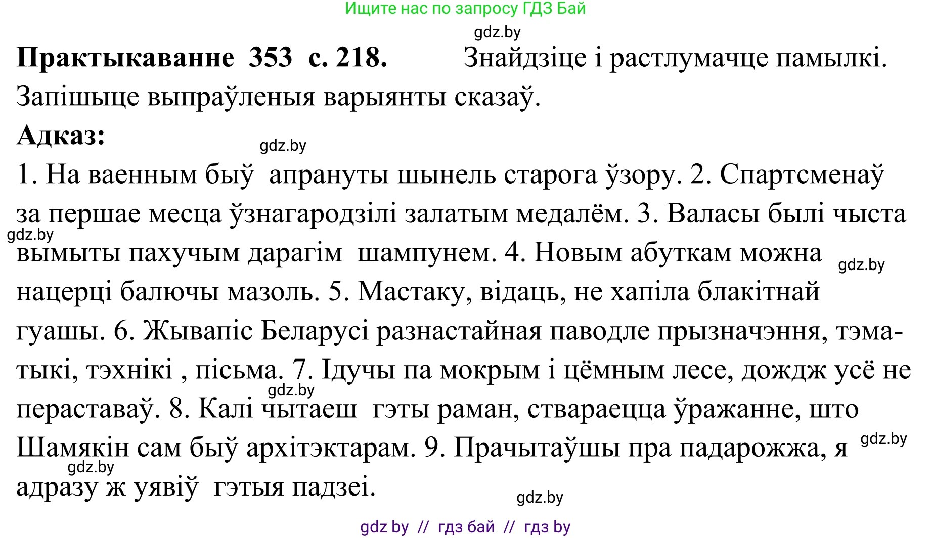 Белорусский язык (Беларуская мова), 10 класс Учебник, авторы: Валочка Ганна Міхайлаўна, Васюковіч Людміла Сяргееўна, Зелянко Вольга Уладзіміраўна, Міхнёнак С С, Якуба Святлана Міхайлаўна, издательство Нацыянальны інстытут адукацыі, Минск, 2020, страница 218, номер 353, Решение 1