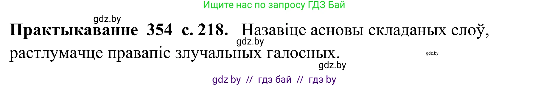 Белорусский язык (Беларуская мова), 10 класс Учебник, авторы: Валочка Ганна Міхайлаўна, Васюковіч Людміла Сяргееўна, Зелянко Вольга Уладзіміраўна, Міхнёнак С С, Якуба Святлана Міхайлаўна, издательство Нацыянальны інстытут адукацыі, Минск, 2020, страница 218, номер 354, Решение 1