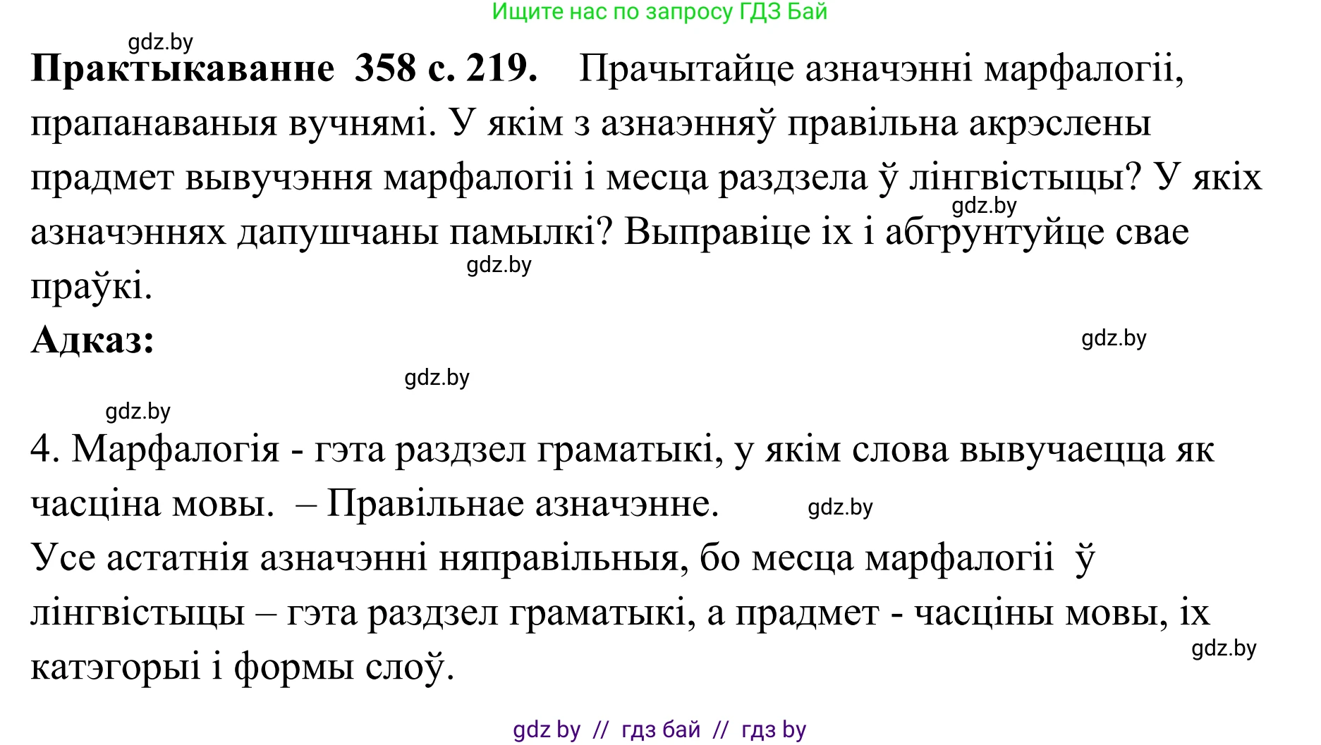 Белорусский язык (Беларуская мова), 10 класс Учебник, авторы: Валочка Ганна Міхайлаўна, Васюковіч Людміла Сяргееўна, Зелянко Вольга Уладзіміраўна, Міхнёнак С С, Якуба Святлана Міхайлаўна, издательство Нацыянальны інстытут адукацыі, Минск, 2020, страница 219, номер 358, Решение 1