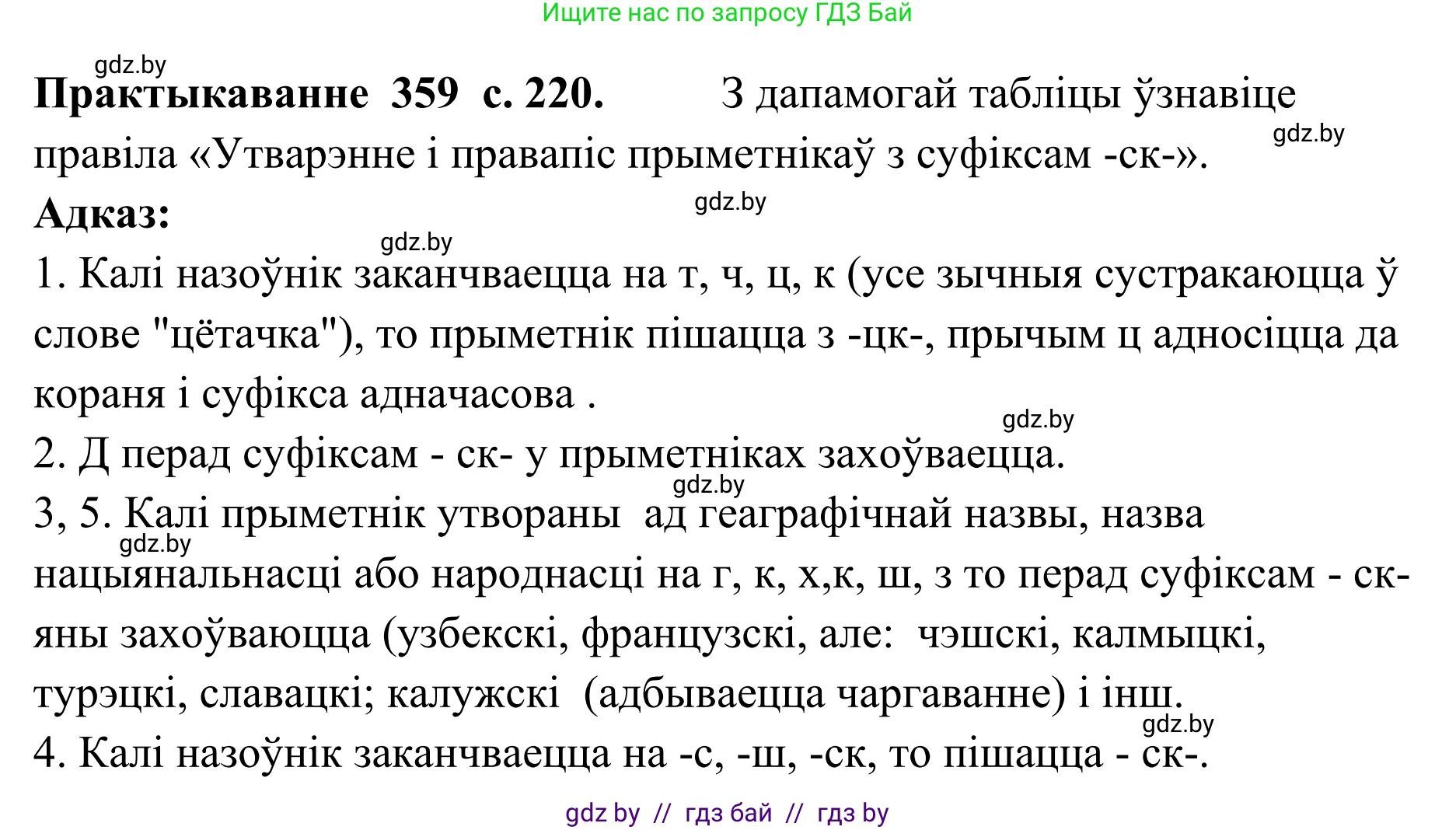 Белорусский язык (Беларуская мова), 10 класс Учебник, авторы: Валочка Ганна Міхайлаўна, Васюковіч Людміла Сяргееўна, Зелянко Вольга Уладзіміраўна, Міхнёнак С С, Якуба Святлана Міхайлаўна, издательство Нацыянальны інстытут адукацыі, Минск, 2020, страница 220, номер 359, Решение 1