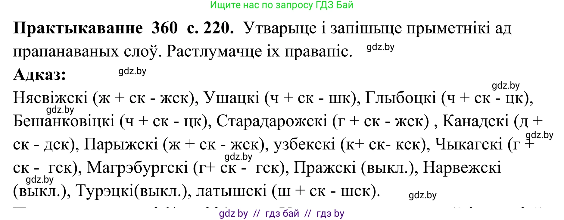 Белорусский язык (Беларуская мова), 10 класс Учебник, авторы: Валочка Ганна Міхайлаўна, Васюковіч Людміла Сяргееўна, Зелянко Вольга Уладзіміраўна, Міхнёнак С С, Якуба Святлана Міхайлаўна, издательство Нацыянальны інстытут адукацыі, Минск, 2020, страница 220, номер 360, Решение 1