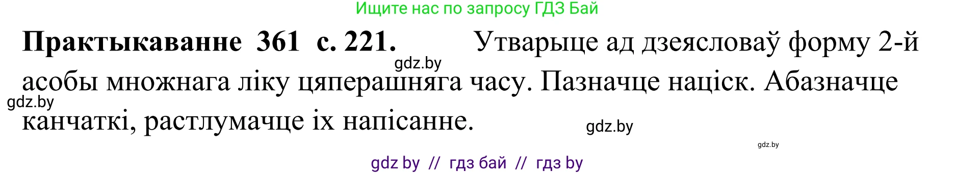 Белорусский язык (Беларуская мова), 10 класс Учебник, авторы: Валочка Ганна Міхайлаўна, Васюковіч Людміла Сяргееўна, Зелянко Вольга Уладзіміраўна, Міхнёнак С С, Якуба Святлана Міхайлаўна, издательство Нацыянальны інстытут адукацыі, Минск, 2020, страница 221, номер 361, Решение 1