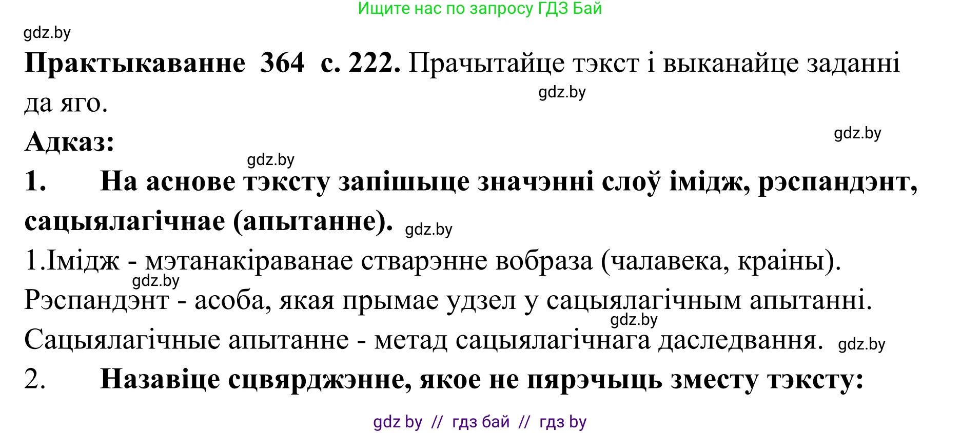Белорусский язык (Беларуская мова), 10 класс Учебник, авторы: Валочка Ганна Міхайлаўна, Васюковіч Людміла Сяргееўна, Зелянко Вольга Уладзіміраўна, Міхнёнак С С, Якуба Святлана Міхайлаўна, издательство Нацыянальны інстытут адукацыі, Минск, 2020, страница 222, номер 364, Решение 1
