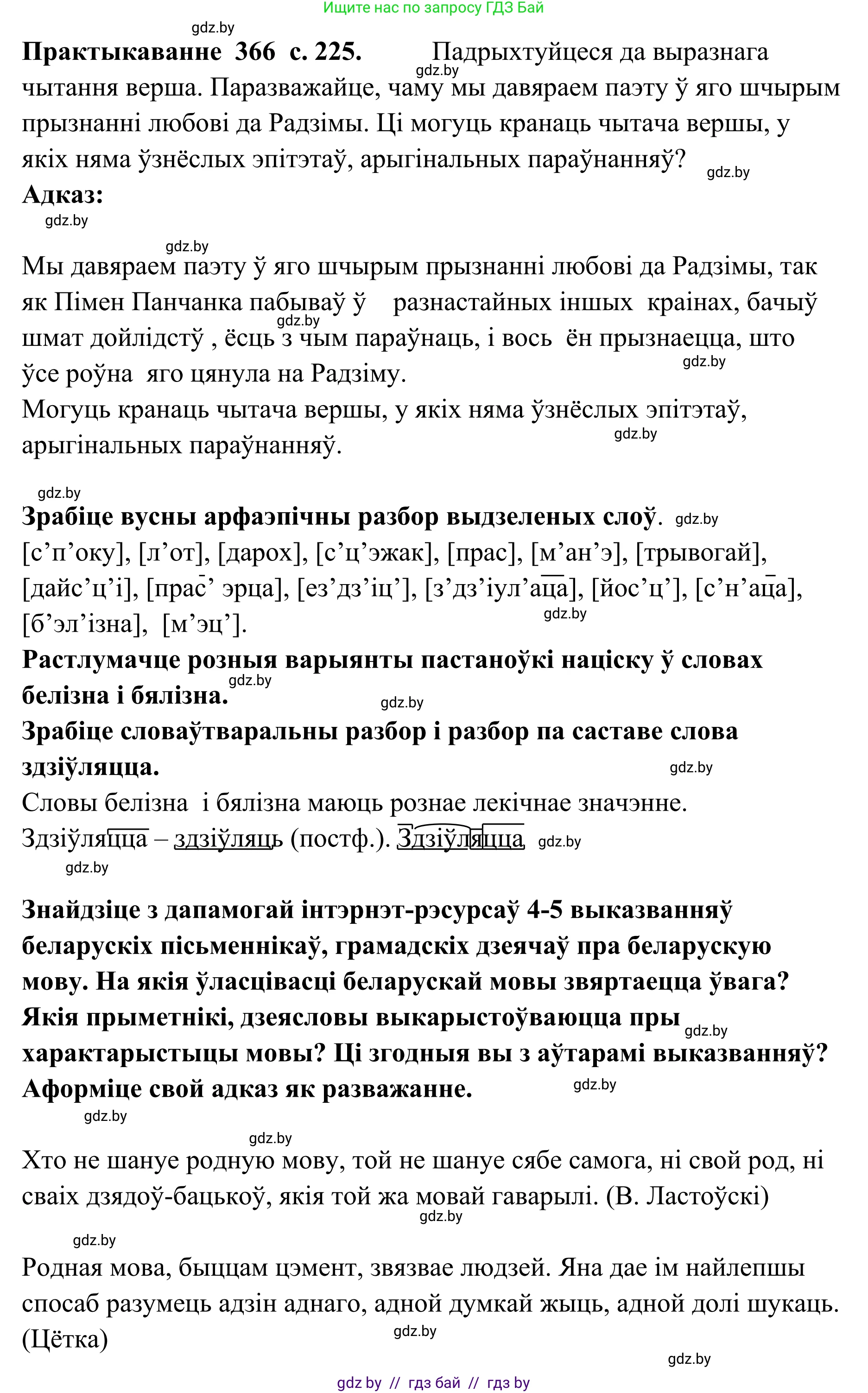 Белорусский язык (Беларуская мова), 10 класс Учебник, авторы: Валочка Ганна Міхайлаўна, Васюковіч Людміла Сяргееўна, Зелянко Вольга Уладзіміраўна, Міхнёнак С С, Якуба Святлана Міхайлаўна, издательство Нацыянальны інстытут адукацыі, Минск, 2020, страница 225, номер 366, Решение 1