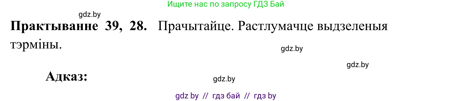 Белорусский язык (Беларуская мова), 10 класс Учебник, авторы: Валочка Ганна Міхайлаўна, Васюковіч Людміла Сяргееўна, Зелянко Вольга Уладзіміраўна, Міхнёнак С С, Якуба Святлана Міхайлаўна, издательство Нацыянальны інстытут адукацыі, Минск, 2020, страница 28, номер 39, Решение 1