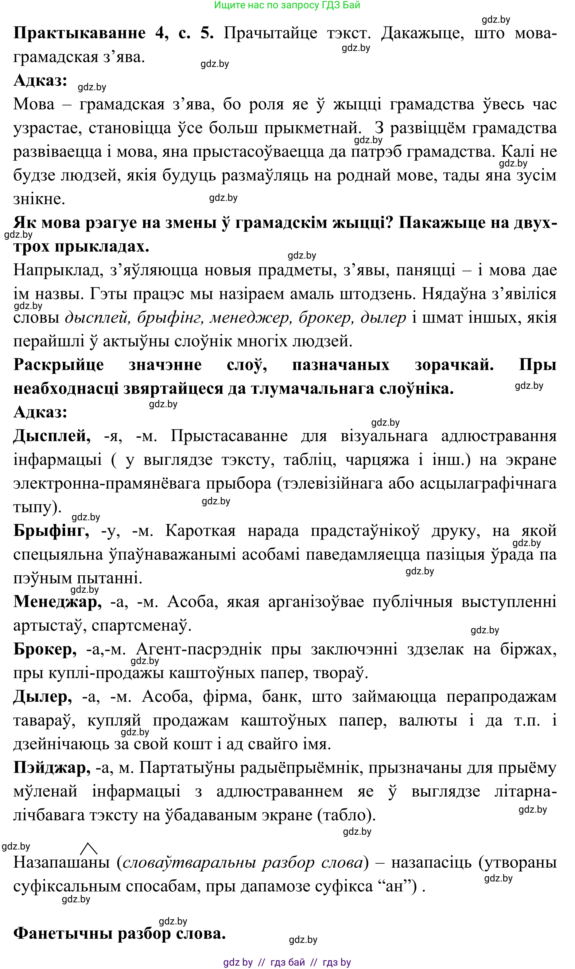 Белорусский язык (Беларуская мова), 10 класс Учебник, авторы: Валочка Ганна Міхайлаўна, Васюковіч Людміла Сяргееўна, Зелянко Вольга Уладзіміраўна, Міхнёнак С С, Якуба Святлана Міхайлаўна, издательство Нацыянальны інстытут адукацыі, Минск, 2020, страница 5, номер 4, Решение 1