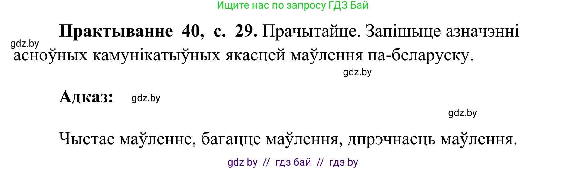 Белорусский язык (Беларуская мова), 10 класс Учебник, авторы: Валочка Ганна Міхайлаўна, Васюковіч Людміла Сяргееўна, Зелянко Вольга Уладзіміраўна, Міхнёнак С С, Якуба Святлана Міхайлаўна, издательство Нацыянальны інстытут адукацыі, Минск, 2020, страница 29, номер 40, Решение 1