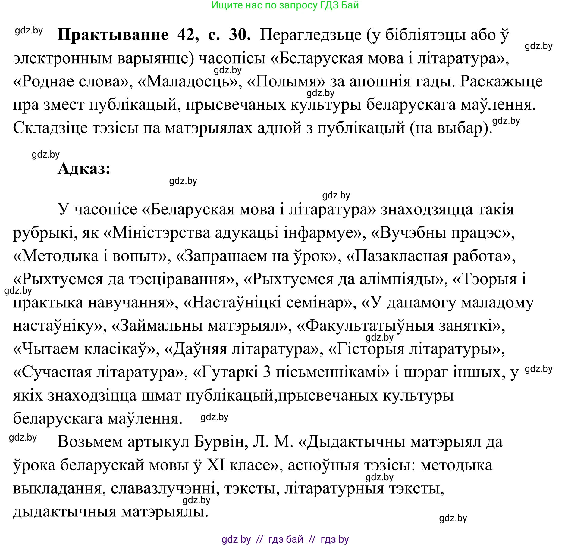 Белорусский язык (Беларуская мова), 10 класс Учебник, авторы: Валочка Ганна Міхайлаўна, Васюковіч Людміла Сяргееўна, Зелянко Вольга Уладзіміраўна, Міхнёнак С С, Якуба Святлана Міхайлаўна, издательство Нацыянальны інстытут адукацыі, Минск, 2020, страница 30, номер 42, Решение 1
