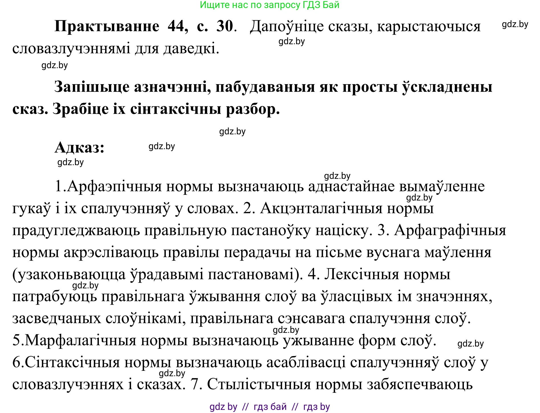 Белорусский язык (Беларуская мова), 10 класс Учебник, авторы: Валочка Ганна Міхайлаўна, Васюковіч Людміла Сяргееўна, Зелянко Вольга Уладзіміраўна, Міхнёнак С С, Якуба Святлана Міхайлаўна, издательство Нацыянальны інстытут адукацыі, Минск, 2020, страница 30, номер 44, Решение 1