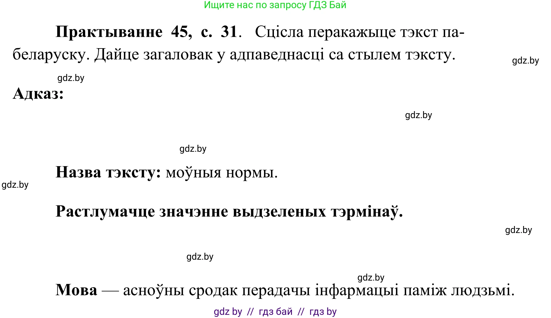 Белорусский язык (Беларуская мова), 10 класс Учебник, авторы: Валочка Ганна Міхайлаўна, Васюковіч Людміла Сяргееўна, Зелянко Вольга Уладзіміраўна, Міхнёнак С С, Якуба Святлана Міхайлаўна, издательство Нацыянальны інстытут адукацыі, Минск, 2020, страница 31, номер 45, Решение 1