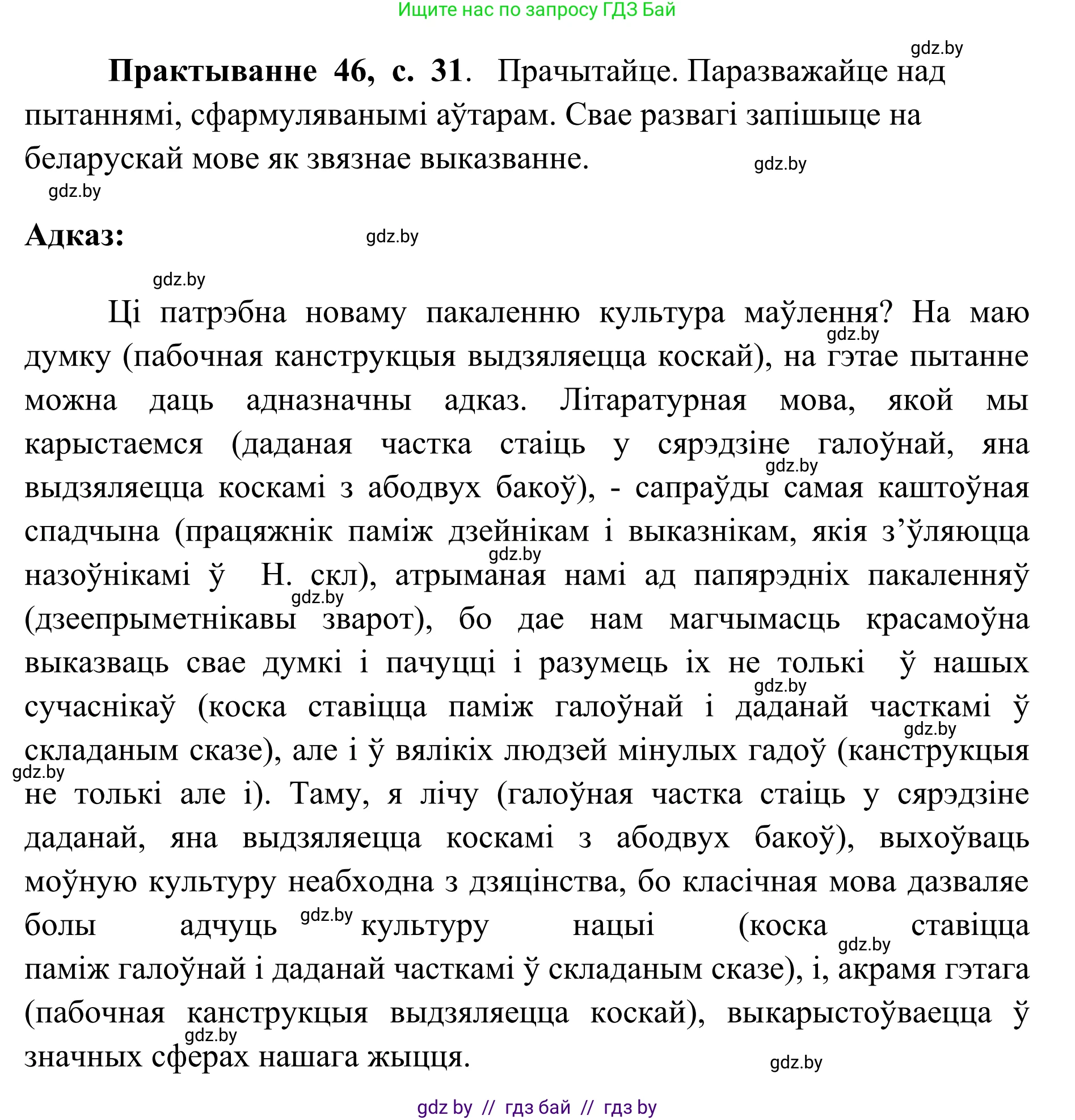Белорусский язык (Беларуская мова), 10 класс Учебник, авторы: Валочка Ганна Міхайлаўна, Васюковіч Людміла Сяргееўна, Зелянко Вольга Уладзіміраўна, Міхнёнак С С, Якуба Святлана Міхайлаўна, издательство Нацыянальны інстытут адукацыі, Минск, 2020, страница 31, номер 46, Решение 1