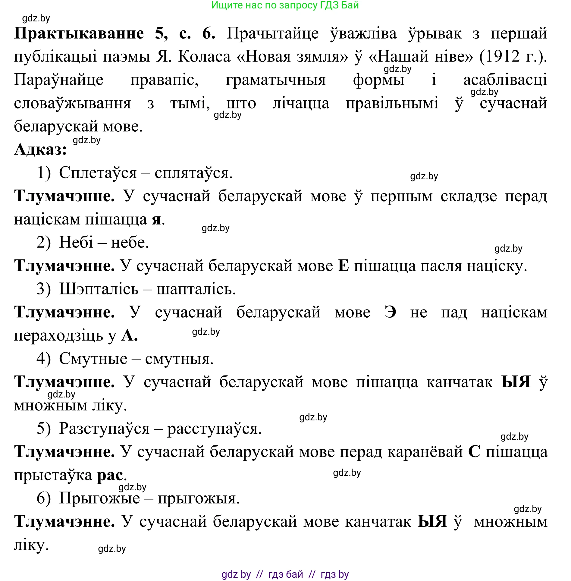 Белорусский язык (Беларуская мова), 10 класс Учебник, авторы: Валочка Ганна Міхайлаўна, Васюковіч Людміла Сяргееўна, Зелянко Вольга Уладзіміраўна, Міхнёнак С С, Якуба Святлана Міхайлаўна, издательство Нацыянальны інстытут адукацыі, Минск, 2020, страница 6, номер 5, Решение 1
