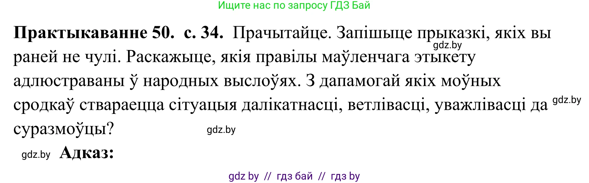 Белорусский язык (Беларуская мова), 10 класс Учебник, авторы: Валочка Ганна Міхайлаўна, Васюковіч Людміла Сяргееўна, Зелянко Вольга Уладзіміраўна, Міхнёнак С С, Якуба Святлана Міхайлаўна, издательство Нацыянальны інстытут адукацыі, Минск, 2020, страница 34, номер 50, Решение 1