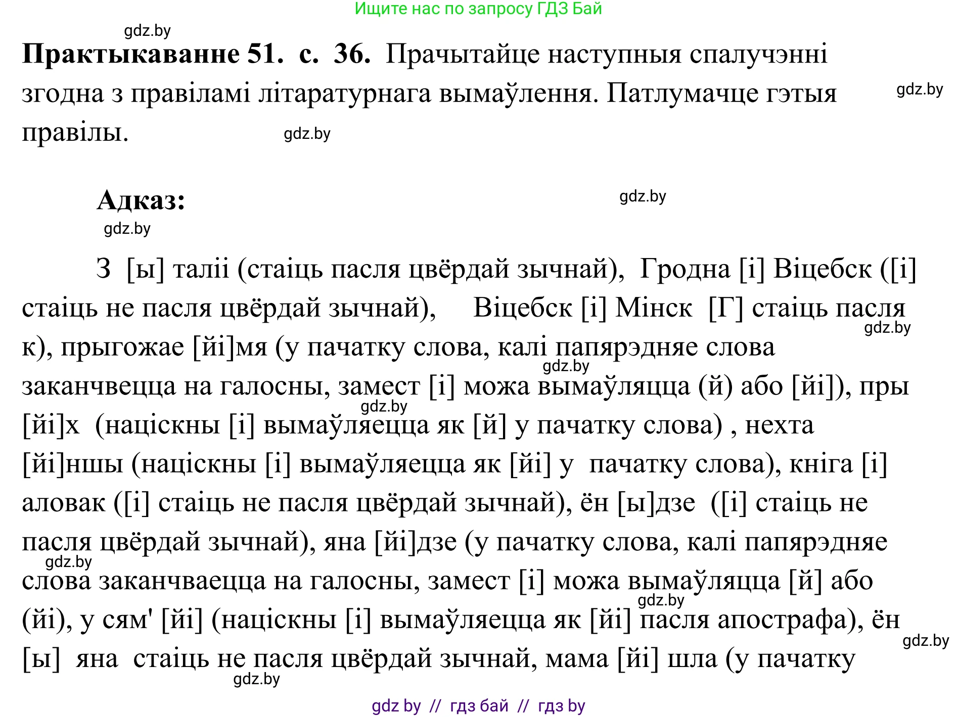Белорусский язык (Беларуская мова), 10 класс Учебник, авторы: Валочка Ганна Міхайлаўна, Васюковіч Людміла Сяргееўна, Зелянко Вольга Уладзіміраўна, Міхнёнак С С, Якуба Святлана Міхайлаўна, издательство Нацыянальны інстытут адукацыі, Минск, 2020, страница 36, номер 51, Решение 1