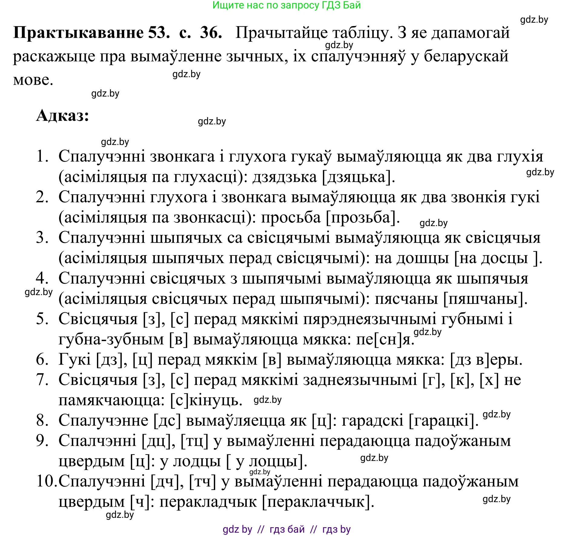 Белорусский язык (Беларуская мова), 10 класс Учебник, авторы: Валочка Ганна Міхайлаўна, Васюковіч Людміла Сяргееўна, Зелянко Вольга Уладзіміраўна, Міхнёнак С С, Якуба Святлана Міхайлаўна, издательство Нацыянальны інстытут адукацыі, Минск, 2020, страница 36, номер 53, Решение 1