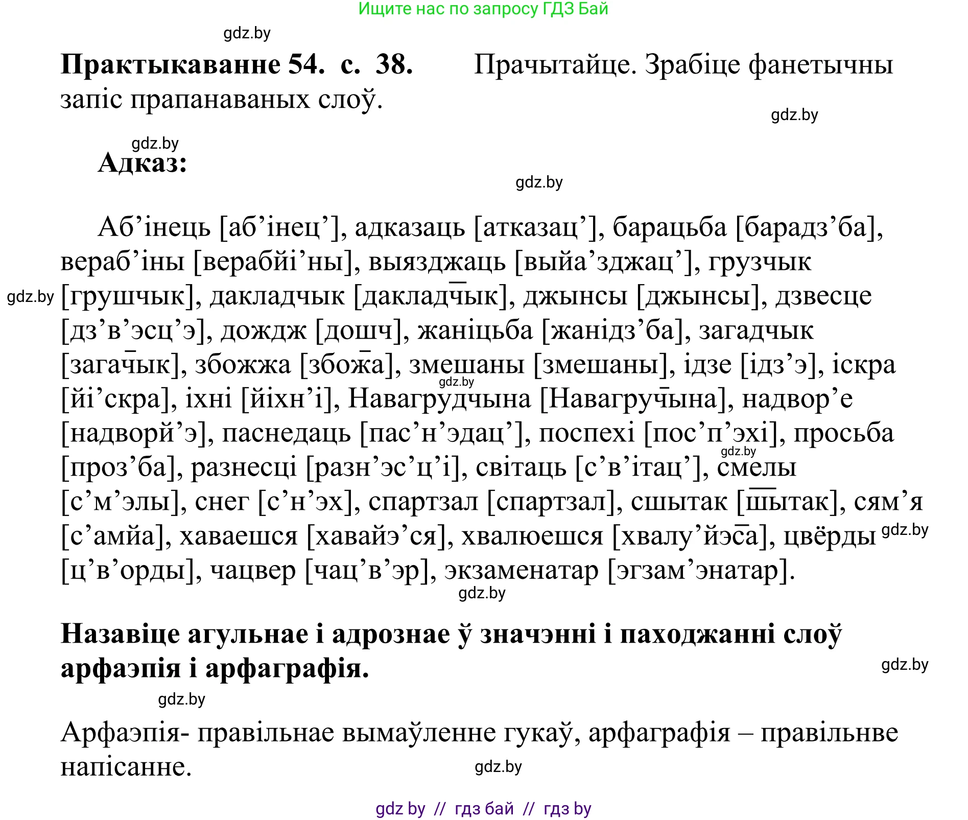 Белорусский язык (Беларуская мова), 10 класс Учебник, авторы: Валочка Ганна Міхайлаўна, Васюковіч Людміла Сяргееўна, Зелянко Вольга Уладзіміраўна, Міхнёнак С С, Якуба Святлана Міхайлаўна, издательство Нацыянальны інстытут адукацыі, Минск, 2020, страница 38, номер 54, Решение 1