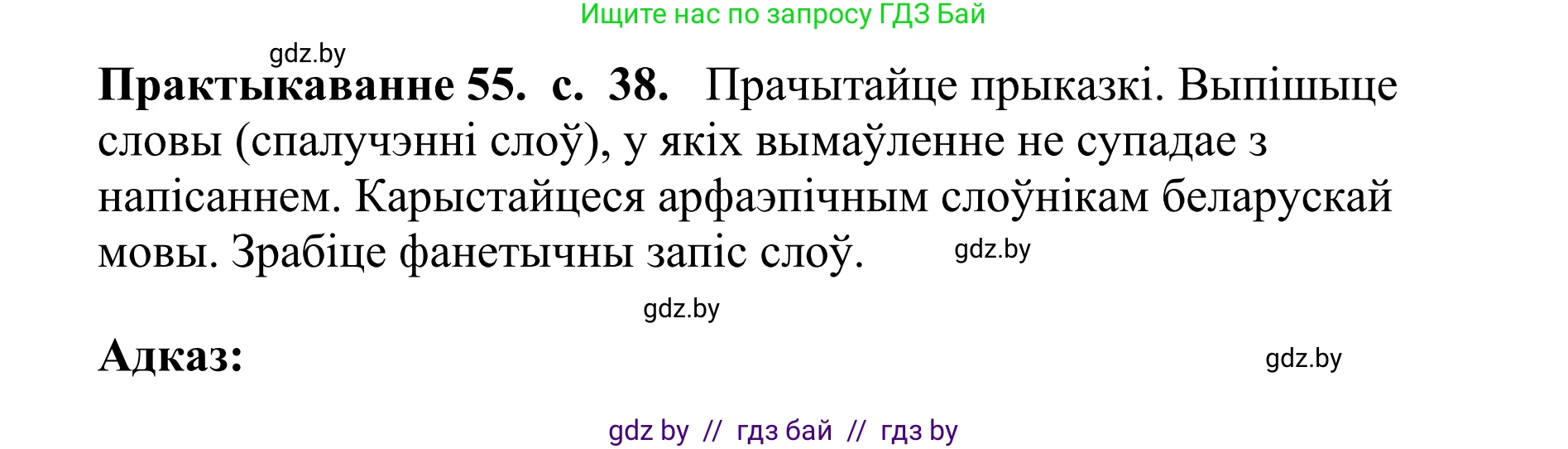 Белорусский язык (Беларуская мова), 10 класс Учебник, авторы: Валочка Ганна Міхайлаўна, Васюковіч Людміла Сяргееўна, Зелянко Вольга Уладзіміраўна, Міхнёнак С С, Якуба Святлана Міхайлаўна, издательство Нацыянальны інстытут адукацыі, Минск, 2020, страница 38, номер 55, Решение 1