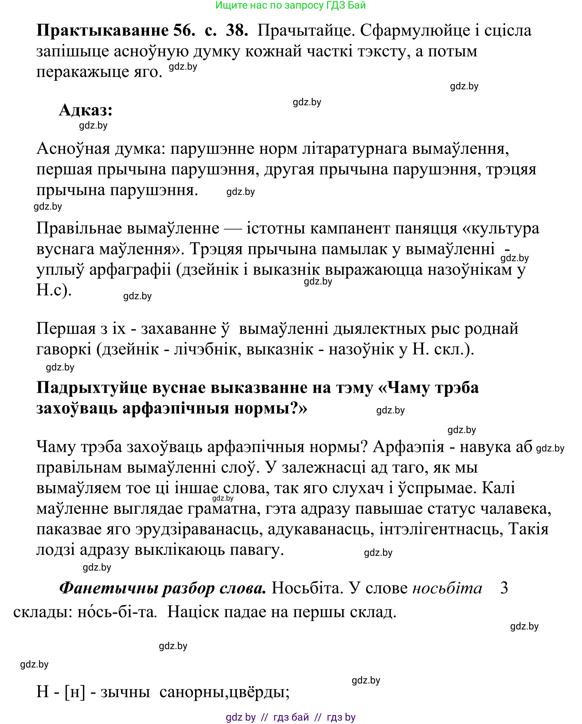 Белорусский язык (Беларуская мова), 10 класс Учебник, авторы: Валочка Ганна Міхайлаўна, Васюковіч Людміла Сяргееўна, Зелянко Вольга Уладзіміраўна, Міхнёнак С С, Якуба Святлана Міхайлаўна, издательство Нацыянальны інстытут адукацыі, Минск, 2020, страница 38, номер 56, Решение 1