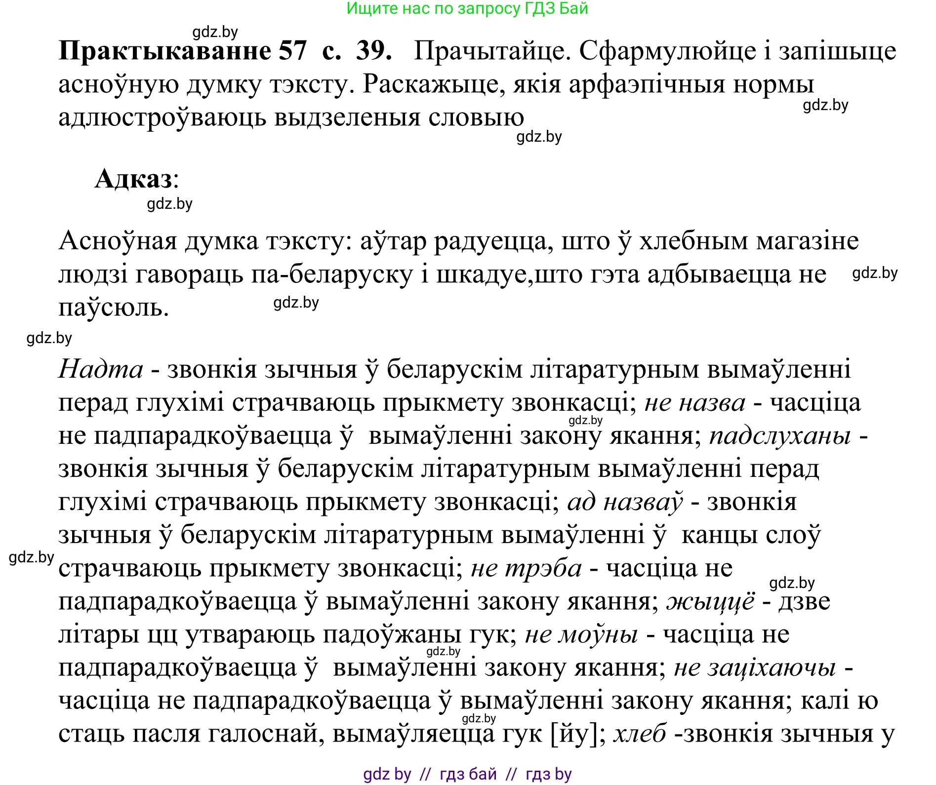 Белорусский язык (Беларуская мова), 10 класс Учебник, авторы: Валочка Ганна Міхайлаўна, Васюковіч Людміла Сяргееўна, Зелянко Вольга Уладзіміраўна, Міхнёнак С С, Якуба Святлана Міхайлаўна, издательство Нацыянальны інстытут адукацыі, Минск, 2020, страница 39, номер 57, Решение 1