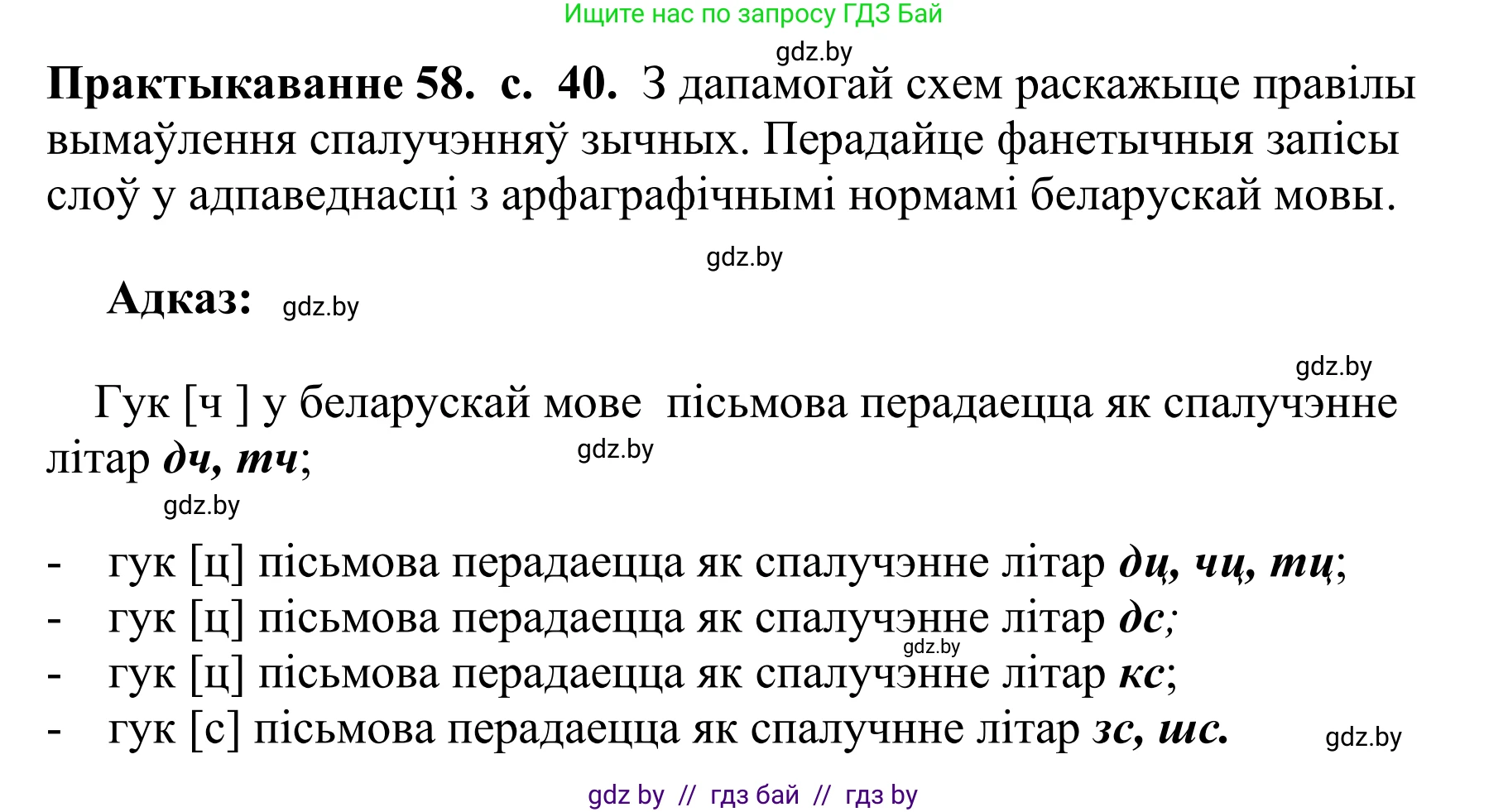 Белорусский язык (Беларуская мова), 10 класс Учебник, авторы: Валочка Ганна Міхайлаўна, Васюковіч Людміла Сяргееўна, Зелянко Вольга Уладзіміраўна, Міхнёнак С С, Якуба Святлана Міхайлаўна, издательство Нацыянальны інстытут адукацыі, Минск, 2020, страница 40, номер 58, Решение 1