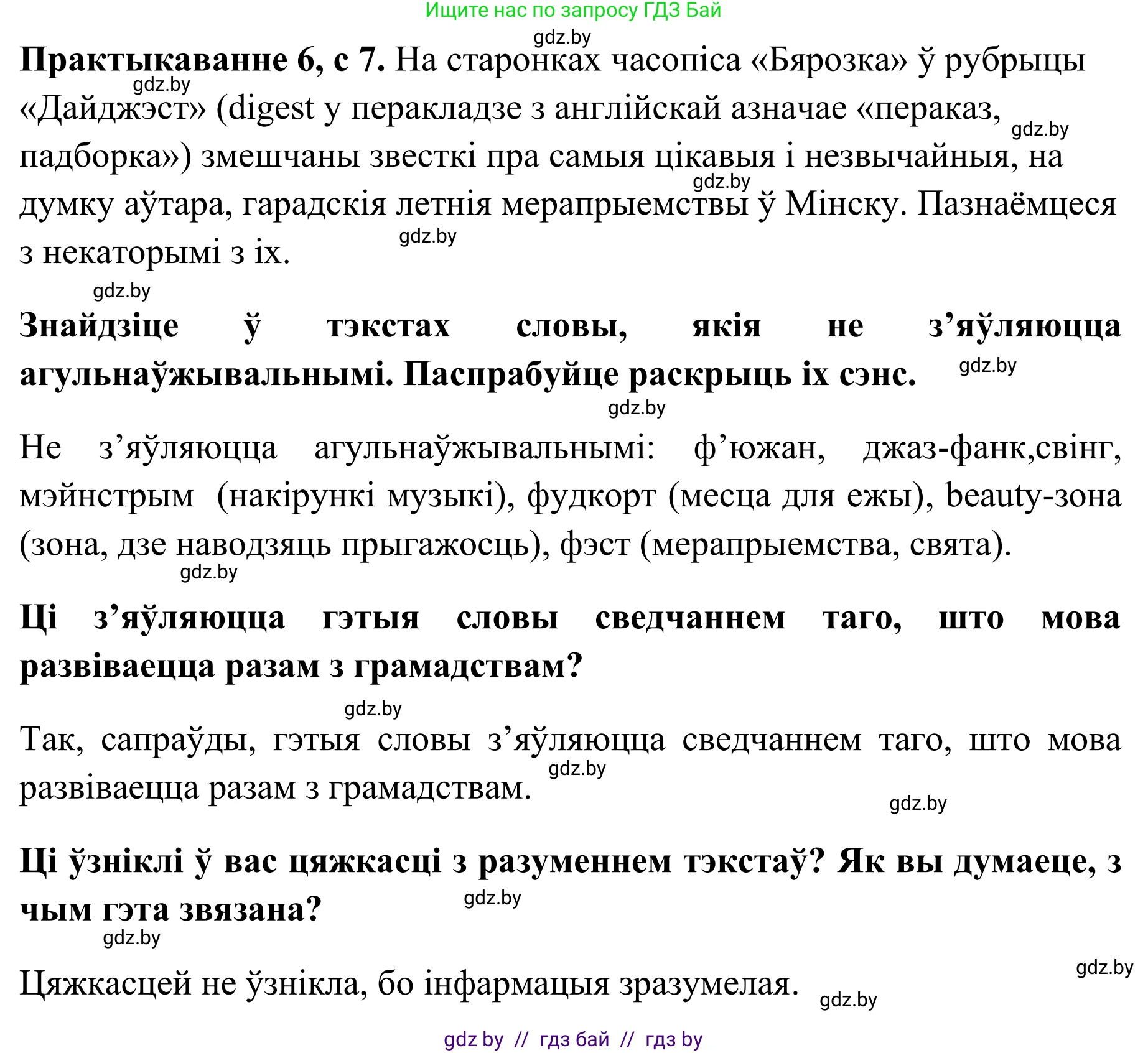 Белорусский язык (Беларуская мова), 10 класс Учебник, авторы: Валочка Ганна Міхайлаўна, Васюковіч Людміла Сяргееўна, Зелянко Вольга Уладзіміраўна, Міхнёнак С С, Якуба Святлана Міхайлаўна, издательство Нацыянальны інстытут адукацыі, Минск, 2020, страница 7, номер 6, Решение 1