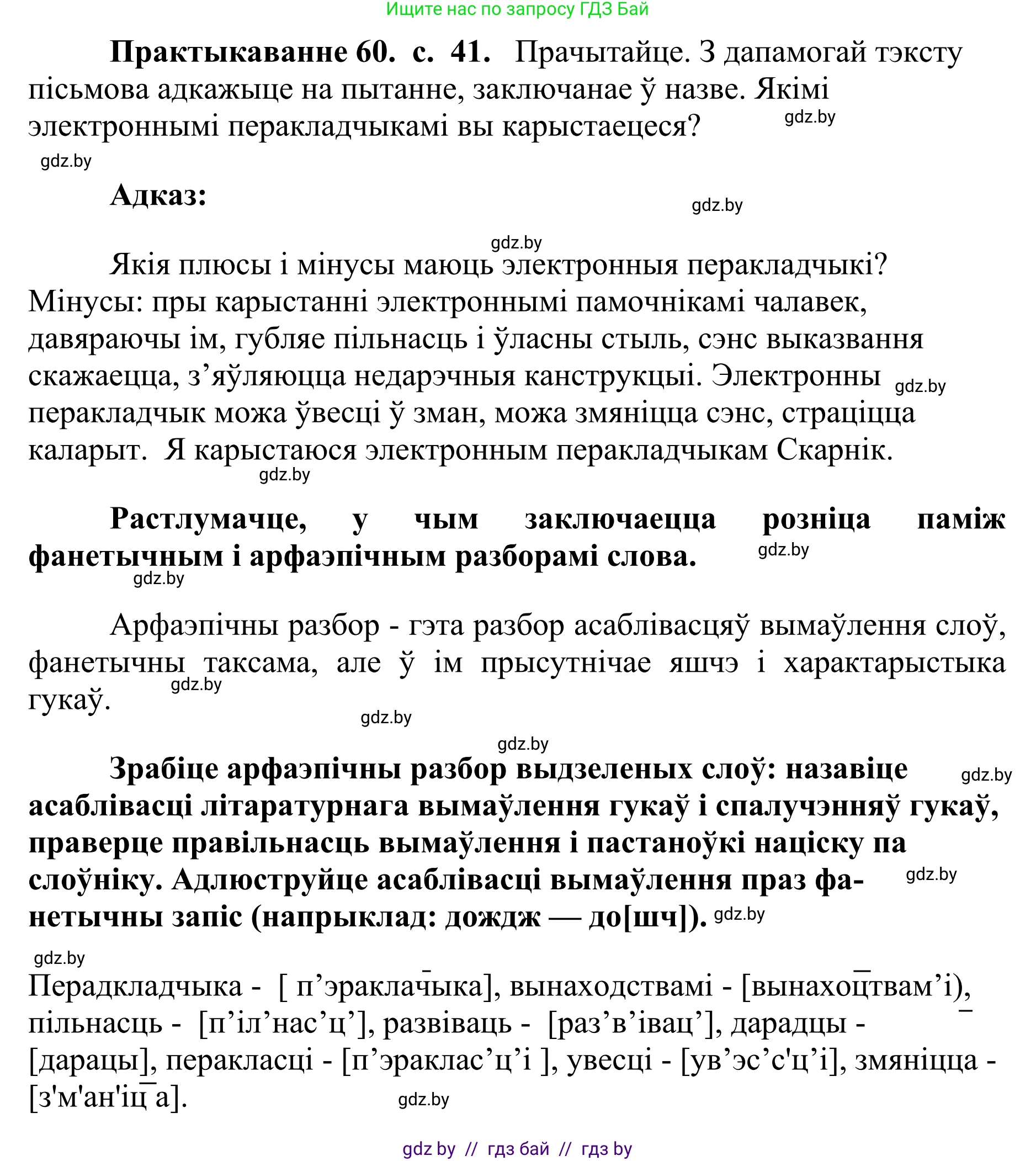Белорусский язык (Беларуская мова), 10 класс Учебник, авторы: Валочка Ганна Міхайлаўна, Васюковіч Людміла Сяргееўна, Зелянко Вольга Уладзіміраўна, Міхнёнак С С, Якуба Святлана Міхайлаўна, издательство Нацыянальны інстытут адукацыі, Минск, 2020, страница 41, номер 60, Решение 1
