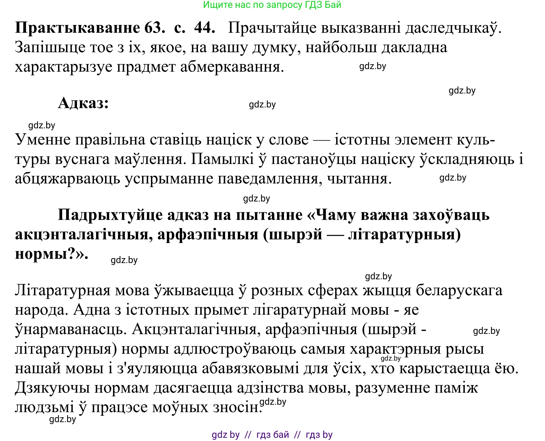 Белорусский язык (Беларуская мова), 10 класс Учебник, авторы: Валочка Ганна Міхайлаўна, Васюковіч Людміла Сяргееўна, Зелянко Вольга Уладзіміраўна, Міхнёнак С С, Якуба Святлана Міхайлаўна, издательство Нацыянальны інстытут адукацыі, Минск, 2020, страница 44, номер 63, Решение 1