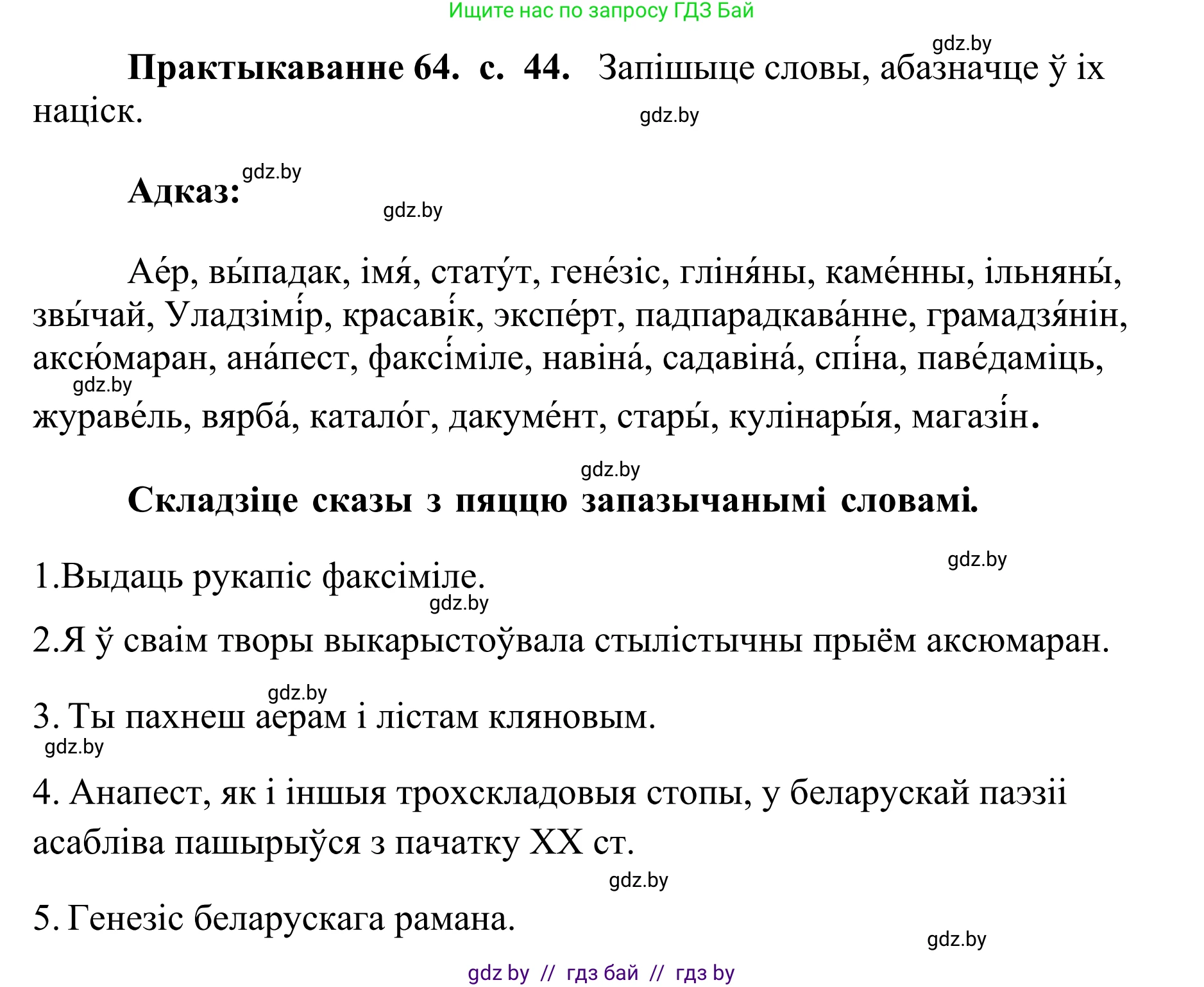 Белорусский язык (Беларуская мова), 10 класс Учебник, авторы: Валочка Ганна Міхайлаўна, Васюковіч Людміла Сяргееўна, Зелянко Вольга Уладзіміраўна, Міхнёнак С С, Якуба Святлана Міхайлаўна, издательство Нацыянальны інстытут адукацыі, Минск, 2020, страница 44, номер 64, Решение 1